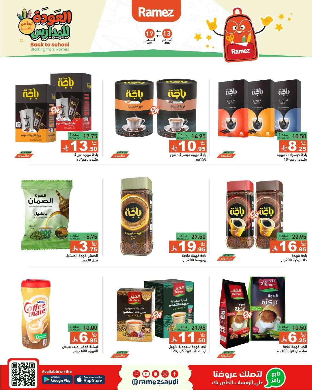 Xcd1rq - عروض اسواق رامز السعودية الاسبوعية الاربعاء 13 اغسطس 2025 العودة للمدارس