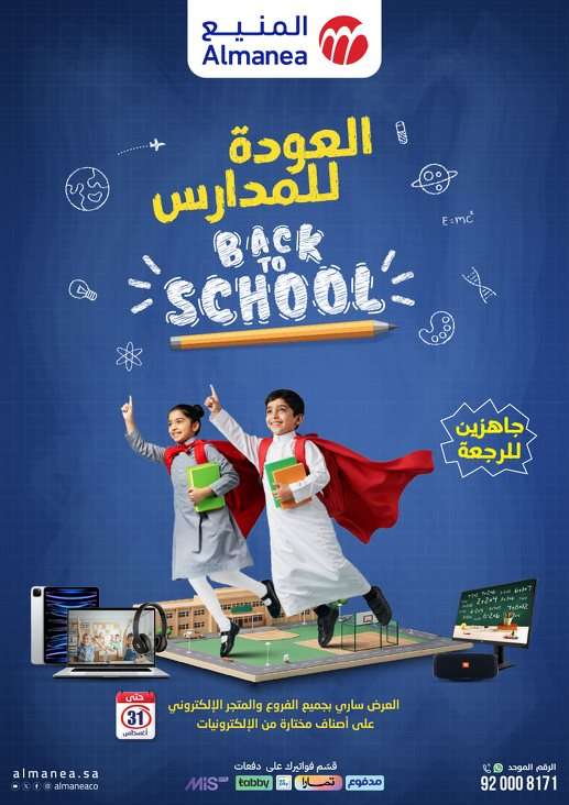 XkAlgM - مجلة عروض المنيع الاسبوعية الاثنين 11-8-2025 | العودة للمدارس