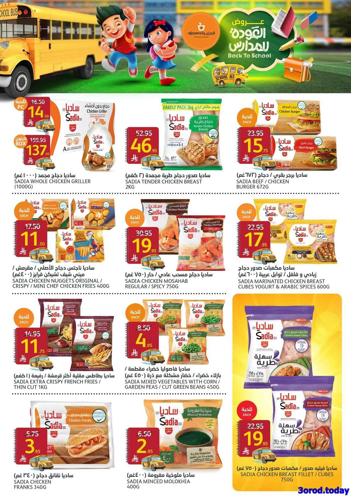 Y3TVwH - عروض أسواق الجزيرة الاسبوعية الأربعاء 13/8/2025 | العودة للمدارس