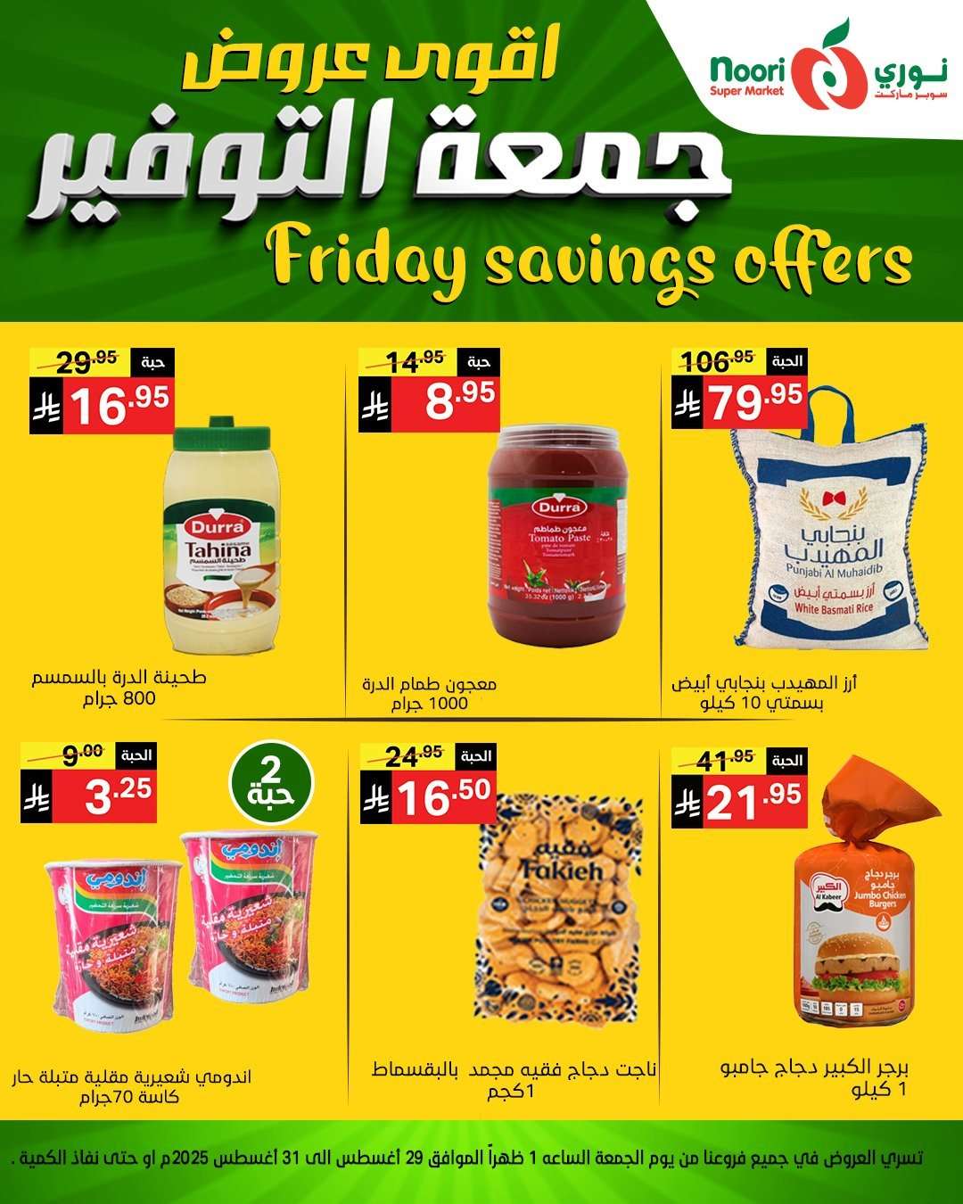 YPJDJ4 - عروض نوري هايبر ماركت الويكند الجمعة 29 اغسطس 2025 لمدة يومان