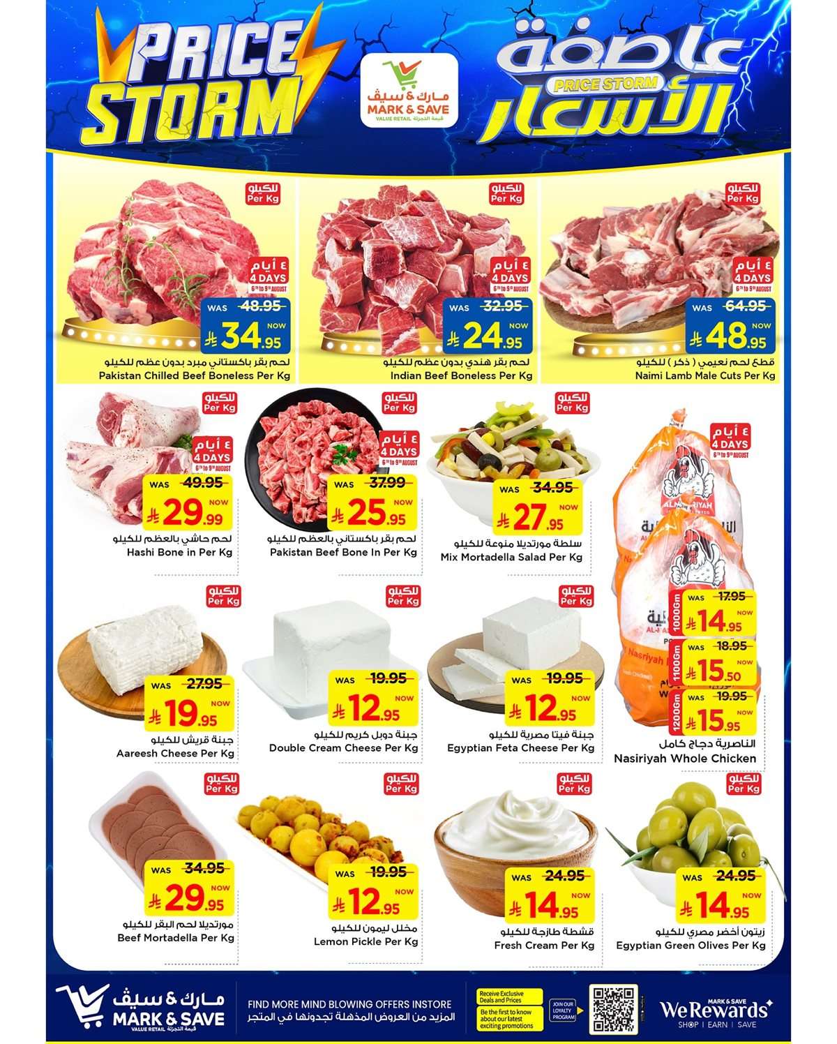 YXUDAU - عروض مارك اند سيف الاحساء الاسبوعية الخميس 7اغسطس 2025 عاصفة الاسعار