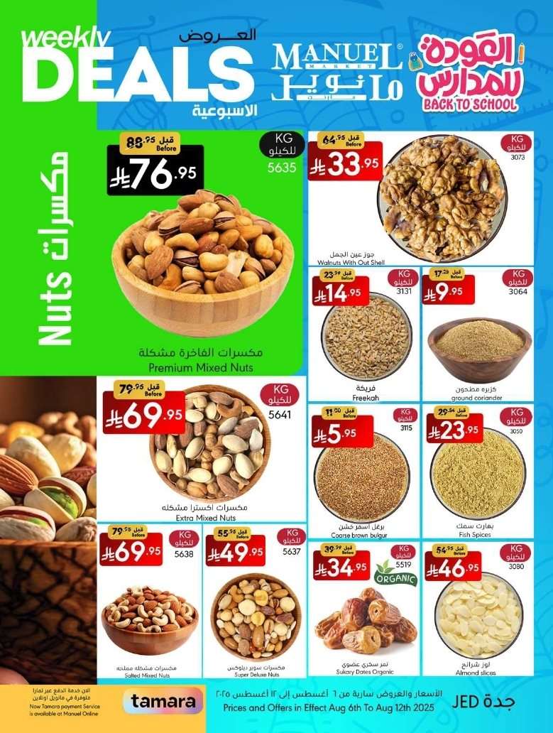 YkhqiL - عروض مانويل جدة الاسبوعية الخميس 7 اغسطس 2025 | العودة للمدارس