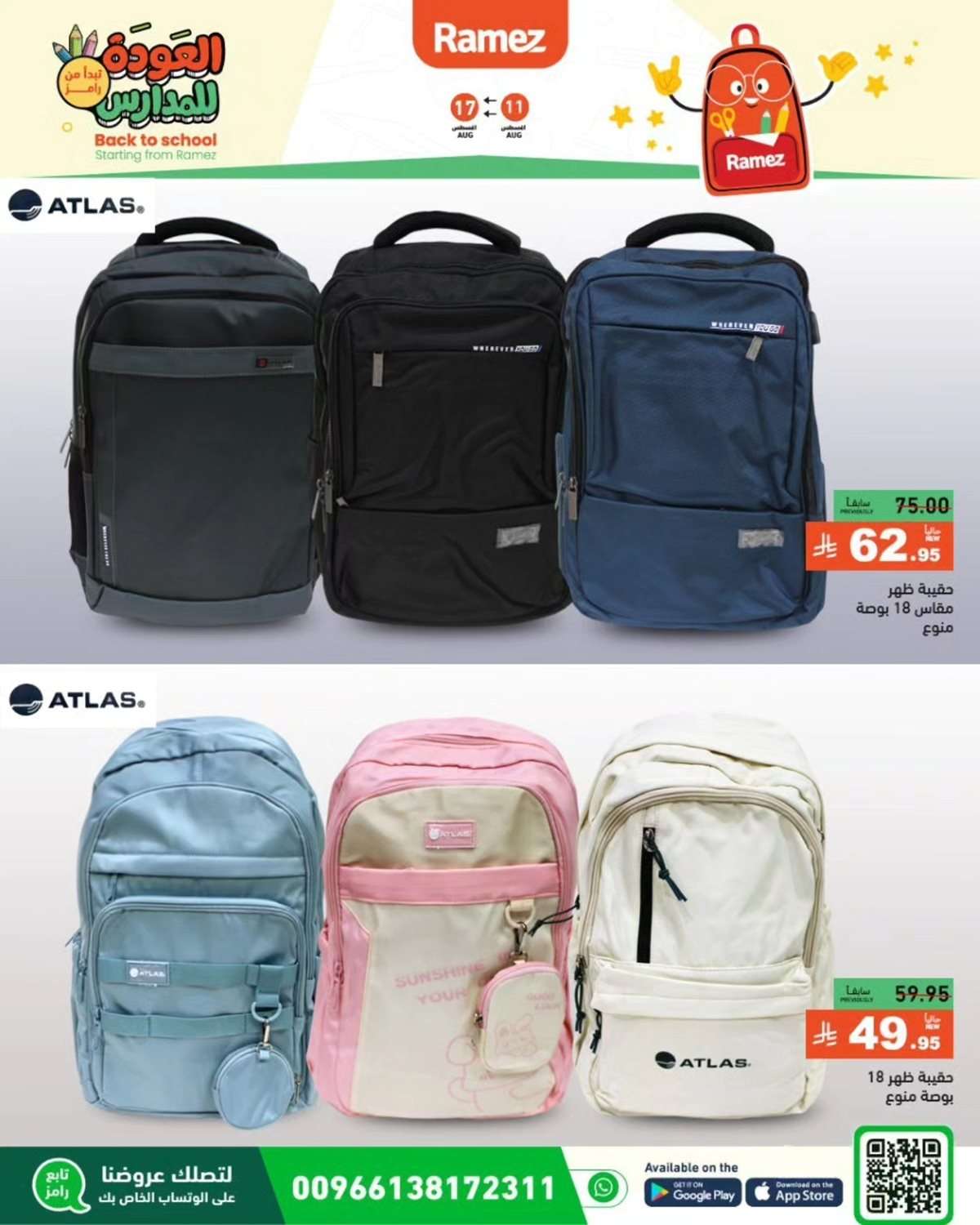 Z4nWMr - عروض اسواق رامز السعودية الاسبوعية الاثنين 11-8-2025 | العودة للمدارس