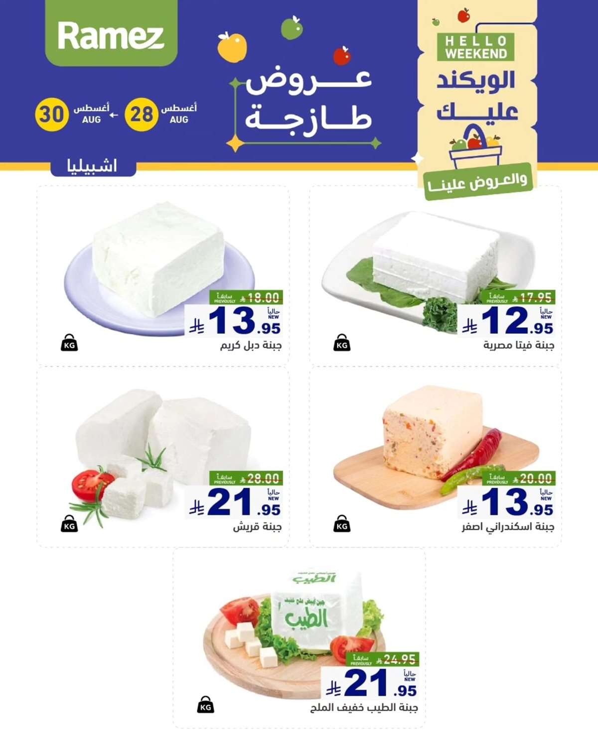 - عروض اسواق رامز السعودية الخميس 28/8/2025 لمدة 3 ايام