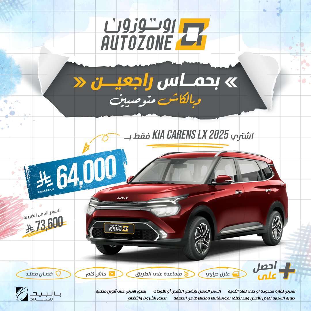 Zc9qmR - عروض اوتوزون بالبيد للسيارات علي موديلات مختلفة بأقل قسط شهري | تخفيضات العودة للمدارس