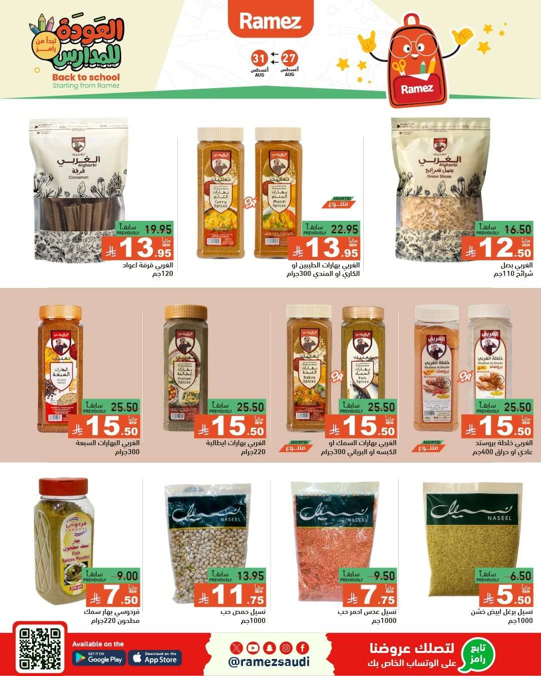 Zt8iGC - عروض اسواق رامز السعودية الاسبوعية الاربعاء 27-8-2025 | العودة للمدارس
