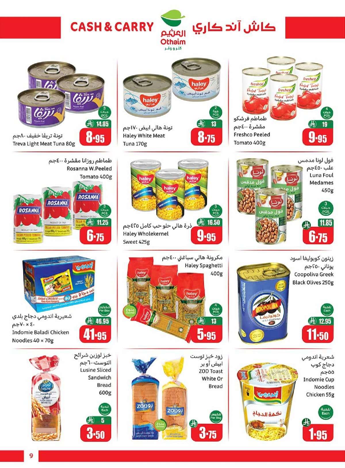 abZanJ - تخفيضات العثيم الاسبوعية الخميس 7 اغسطس 2025 - كاش اند كاري