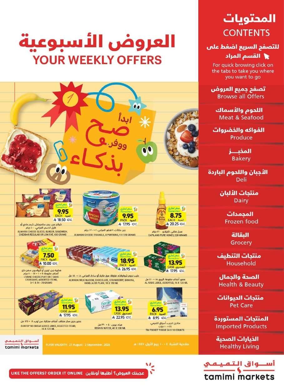 ac4dTO - عروض التميمي الرياض الاسبوعية الاربعاء 27 اغسطس 2025