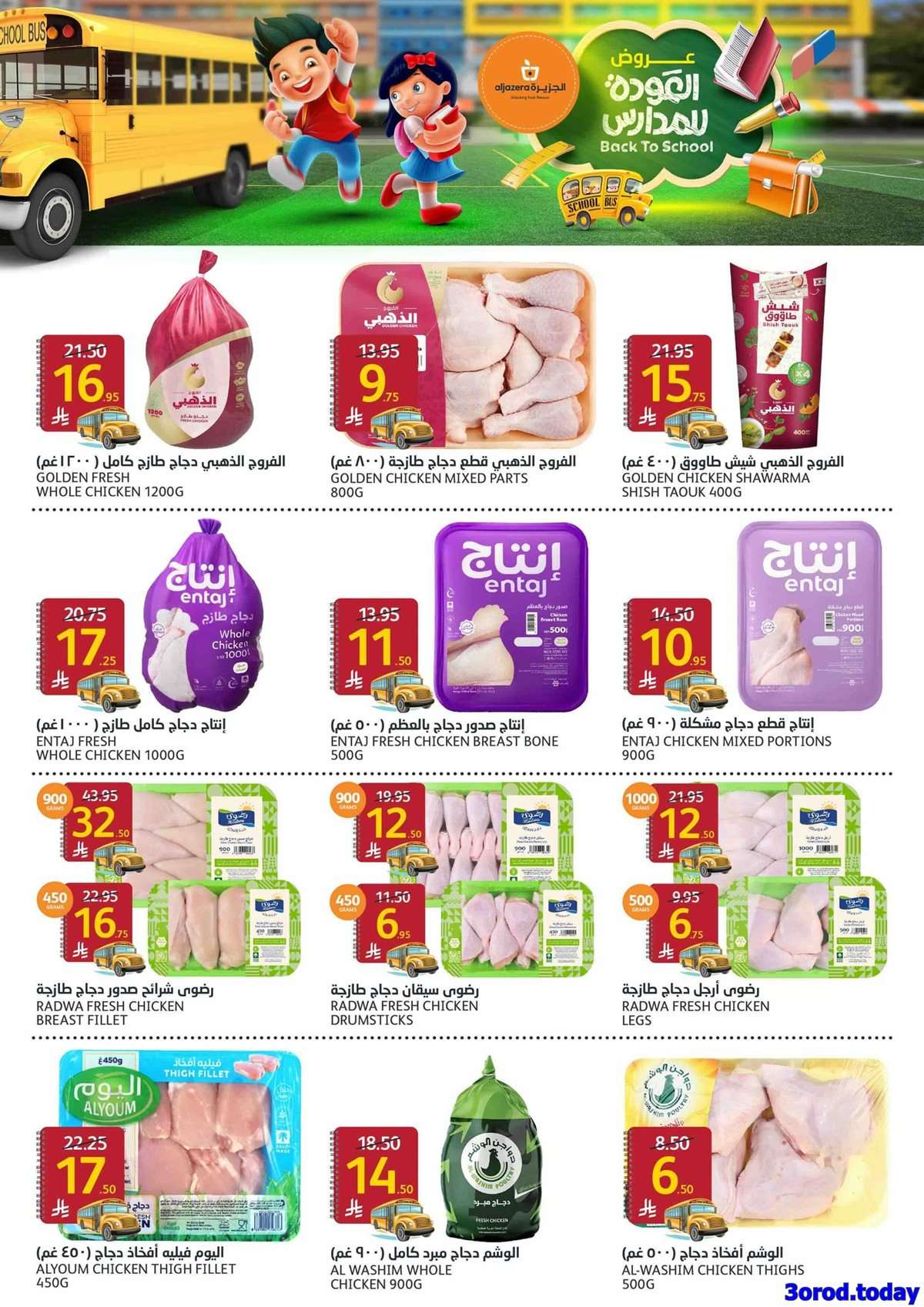 aggcQS - عروض أسواق الجزيرة الاسبوعية الأربعاء 13/8/2025 | العودة للمدارس