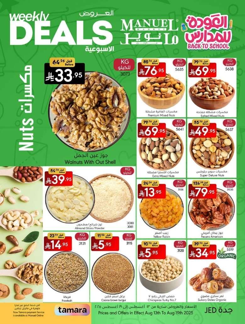 ap5Lv5 - عروض مانويل جدة الاسبوعية الاربعاء 13 اغسطس 2025 تخفيضات العودة الي الدراسة
