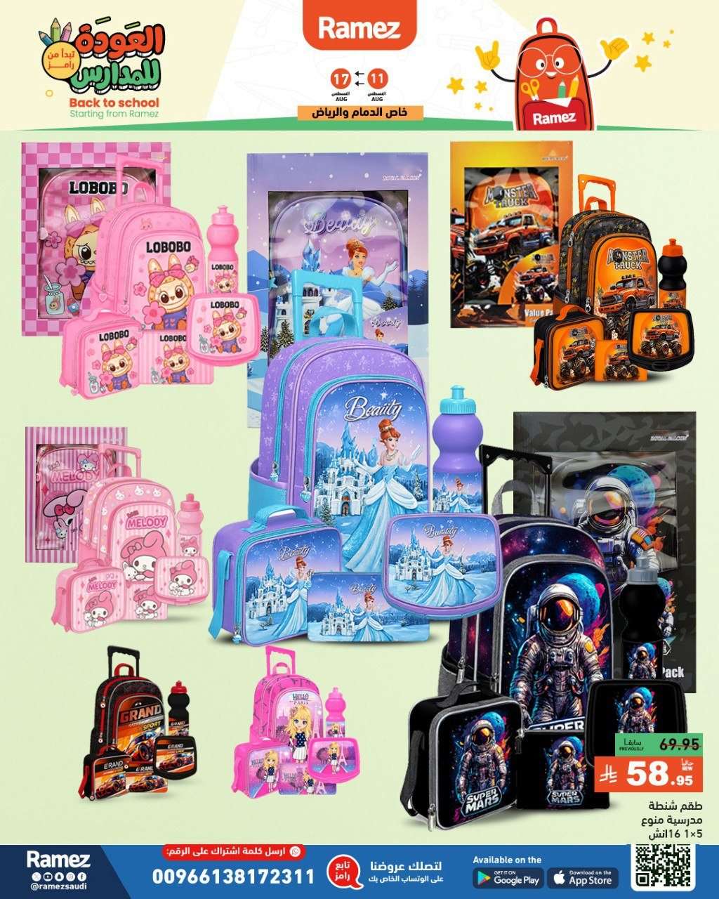 apwY01 - عروض اسواق رامز السعودية الاسبوعية الاثنين 11-8-2025 | العودة للمدارس