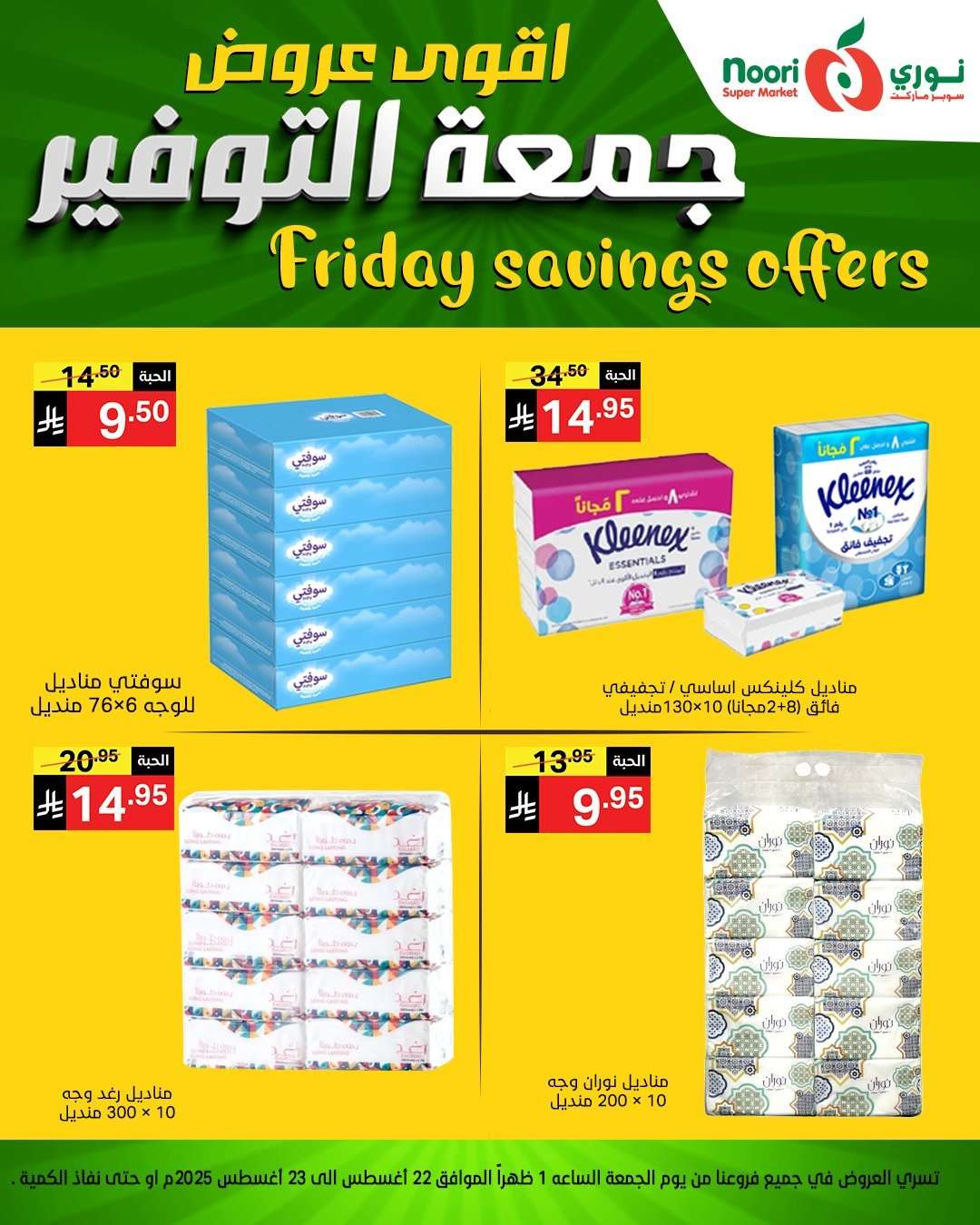 aqwo2U - عروض نوري هايبر ماركت الويكند الجمعة 22 اغسطس 2025 لمدة يومان