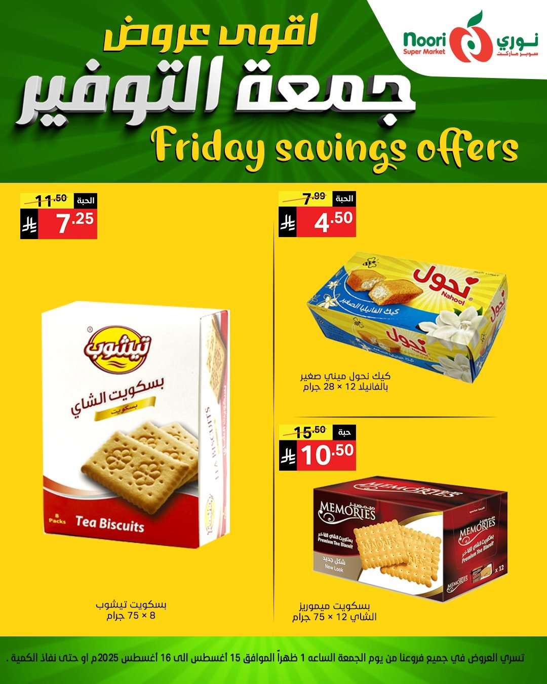 arAsiL - عروض نوري هايبر ماركت الويكند الجمعة 15 اغسطس 2025 لمدة يومان