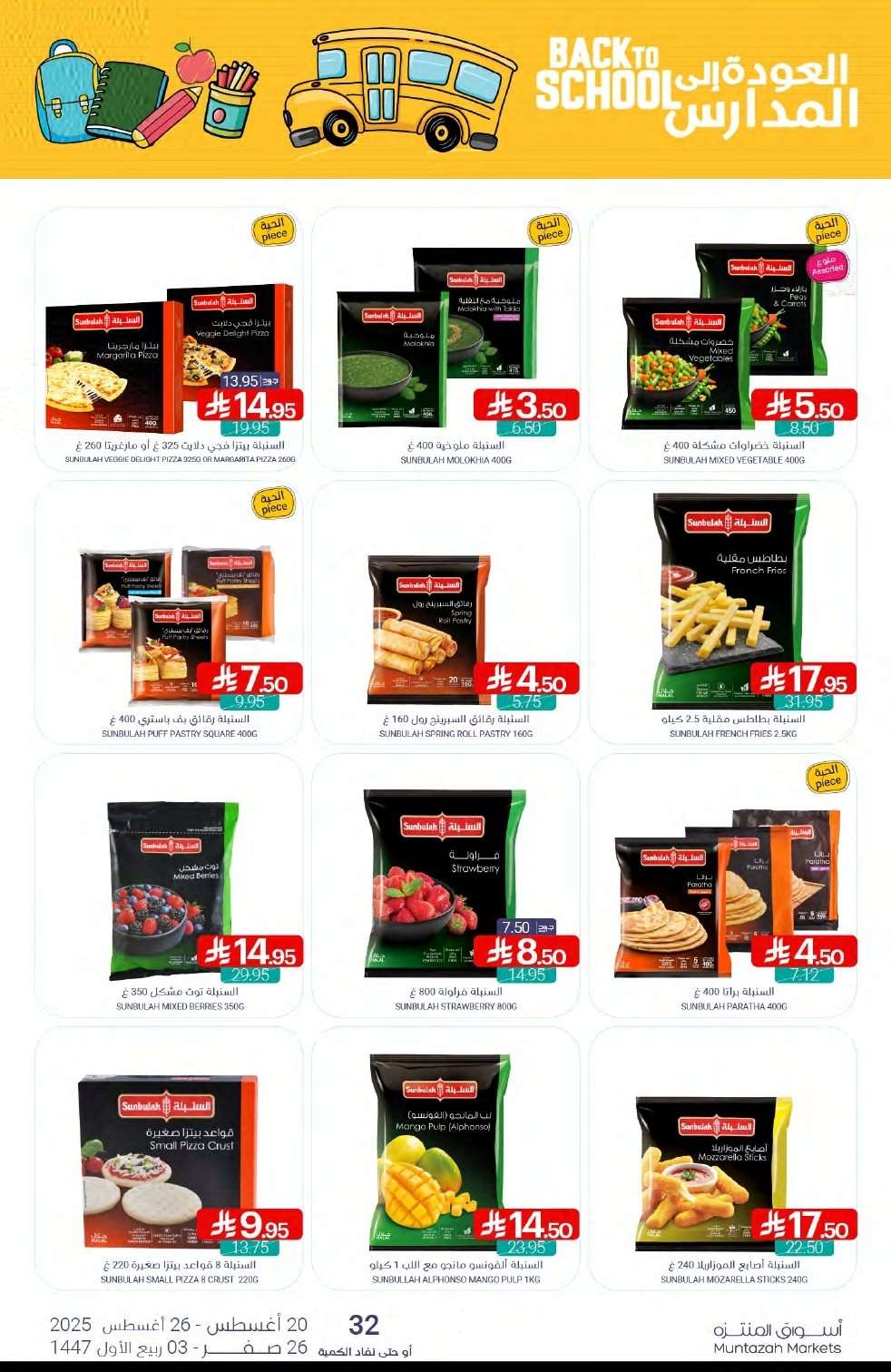 b5Z3Ga - عروض أسواق المنتزه الأسبوعية الاربعاء 20-8-2025 العودة للمدارس
