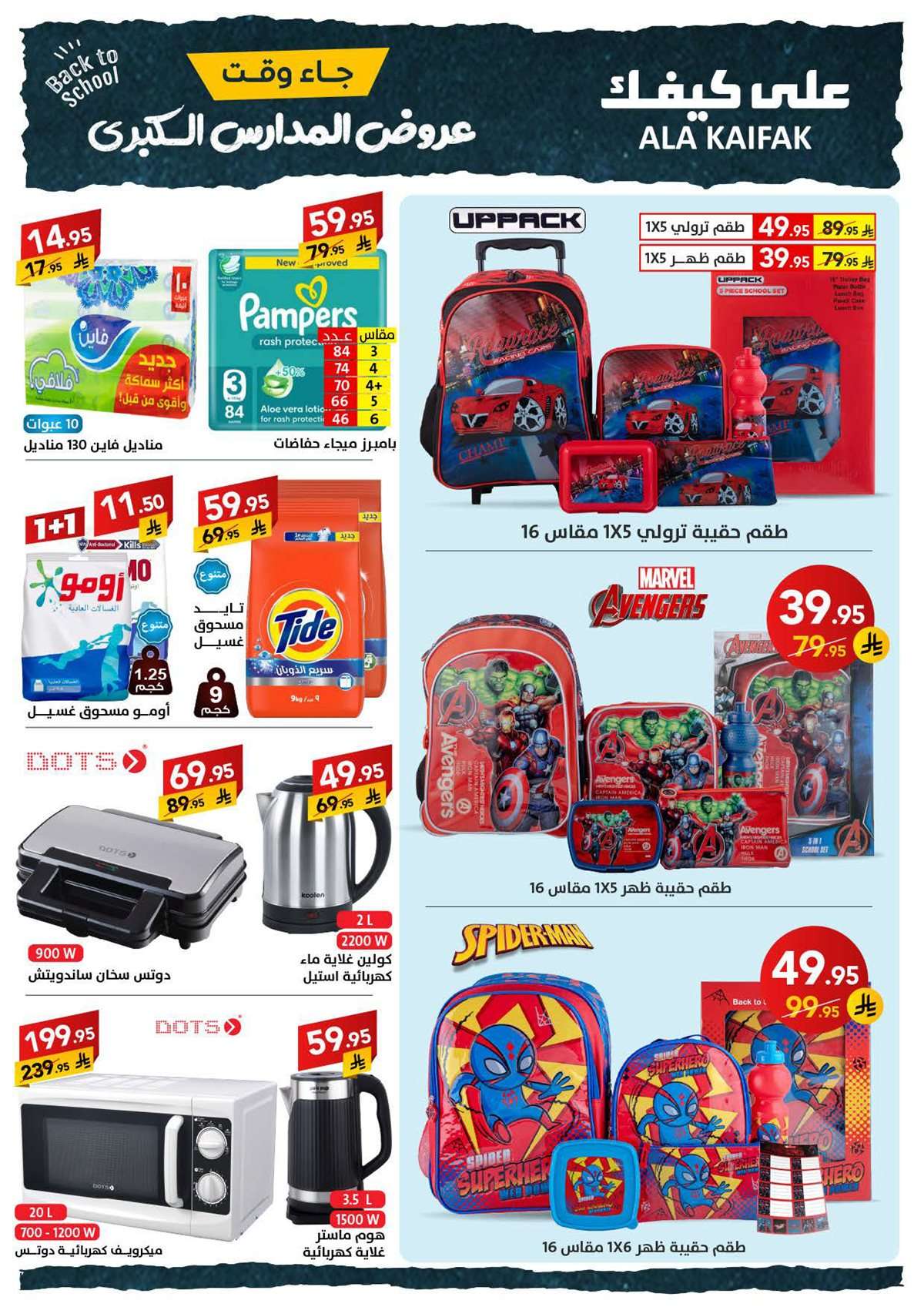 bSvfso - عروض شركة علي كيفك الاسبوعية الاثنين 18 اغسطس 2025 | تخفيضات العودة للمدارس