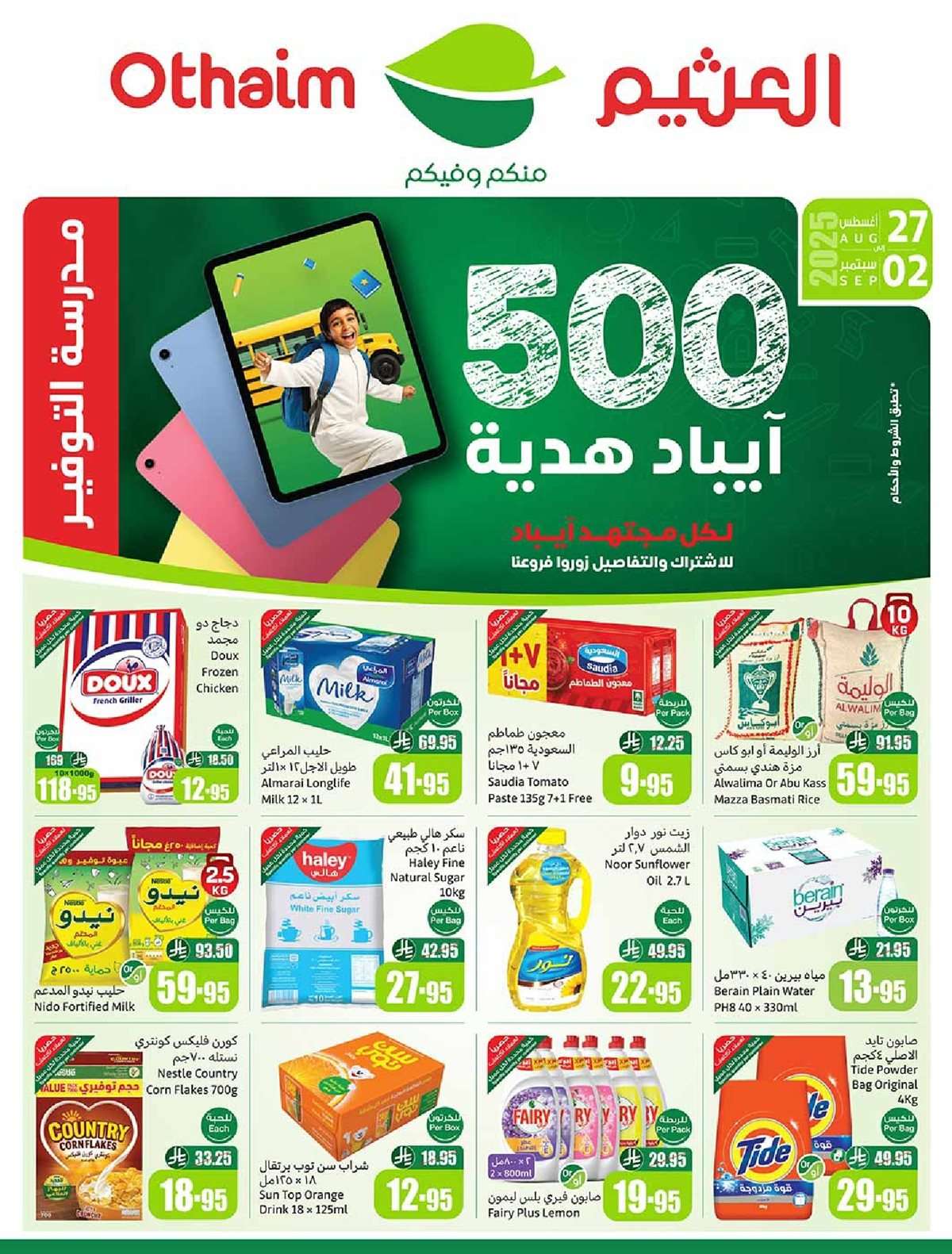 bl0i2b - عروض العثيم الاسبوعية الاربعاء 27 اغسطس 2025 مدرسة التوفير