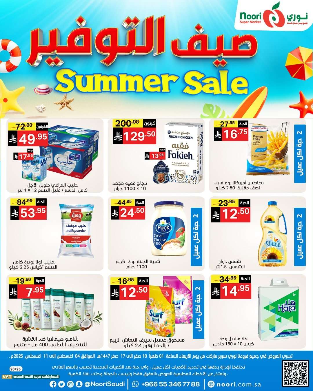 c2QAgg - عروض نوري هايبر ماركت الاسبوعية الاثنين 4 اغسطس 2025 صيف التوفير