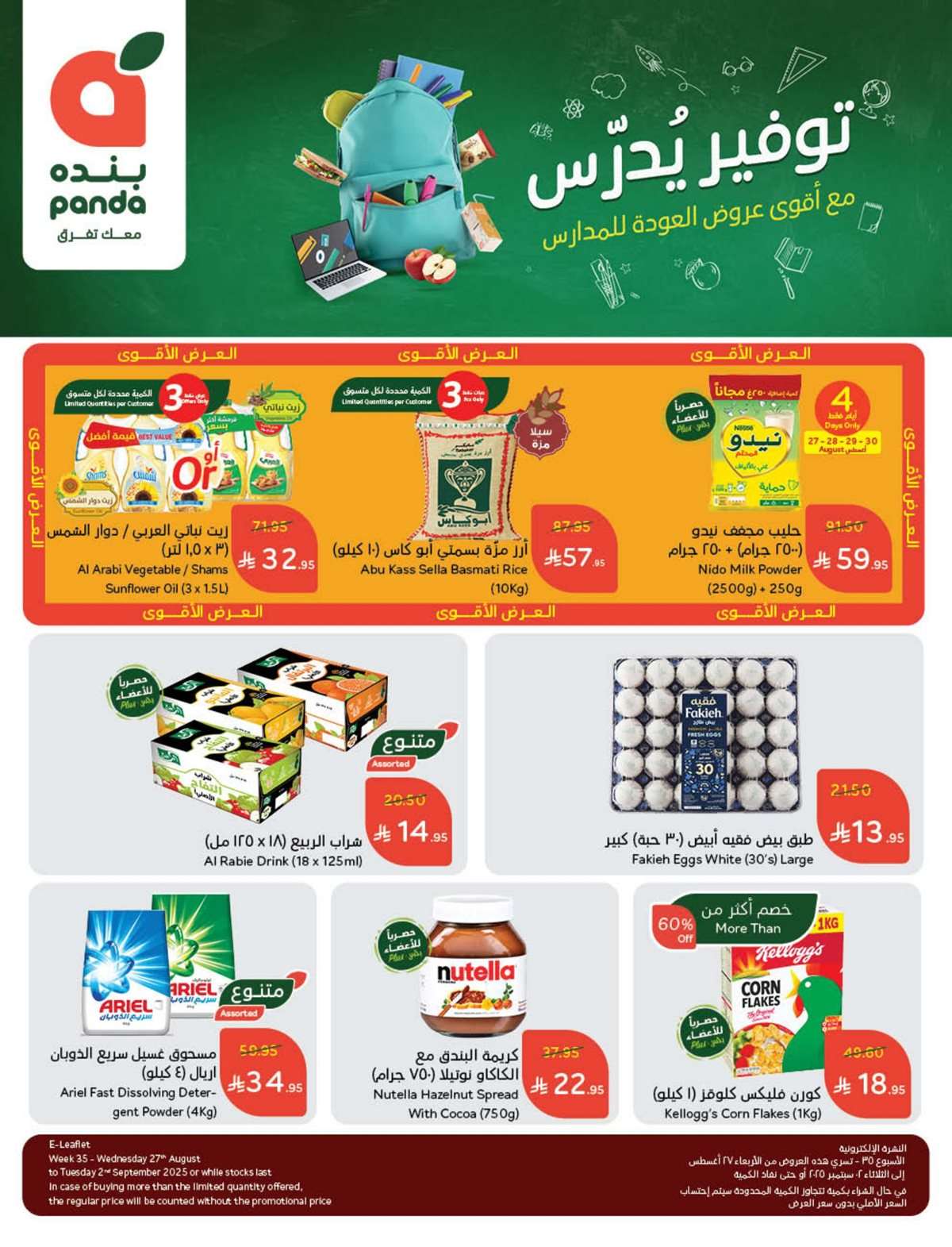 cJdLvu - مجلة عروض بنده الاسبوعية الاربعاء 27/8/2025 توفير يدرس