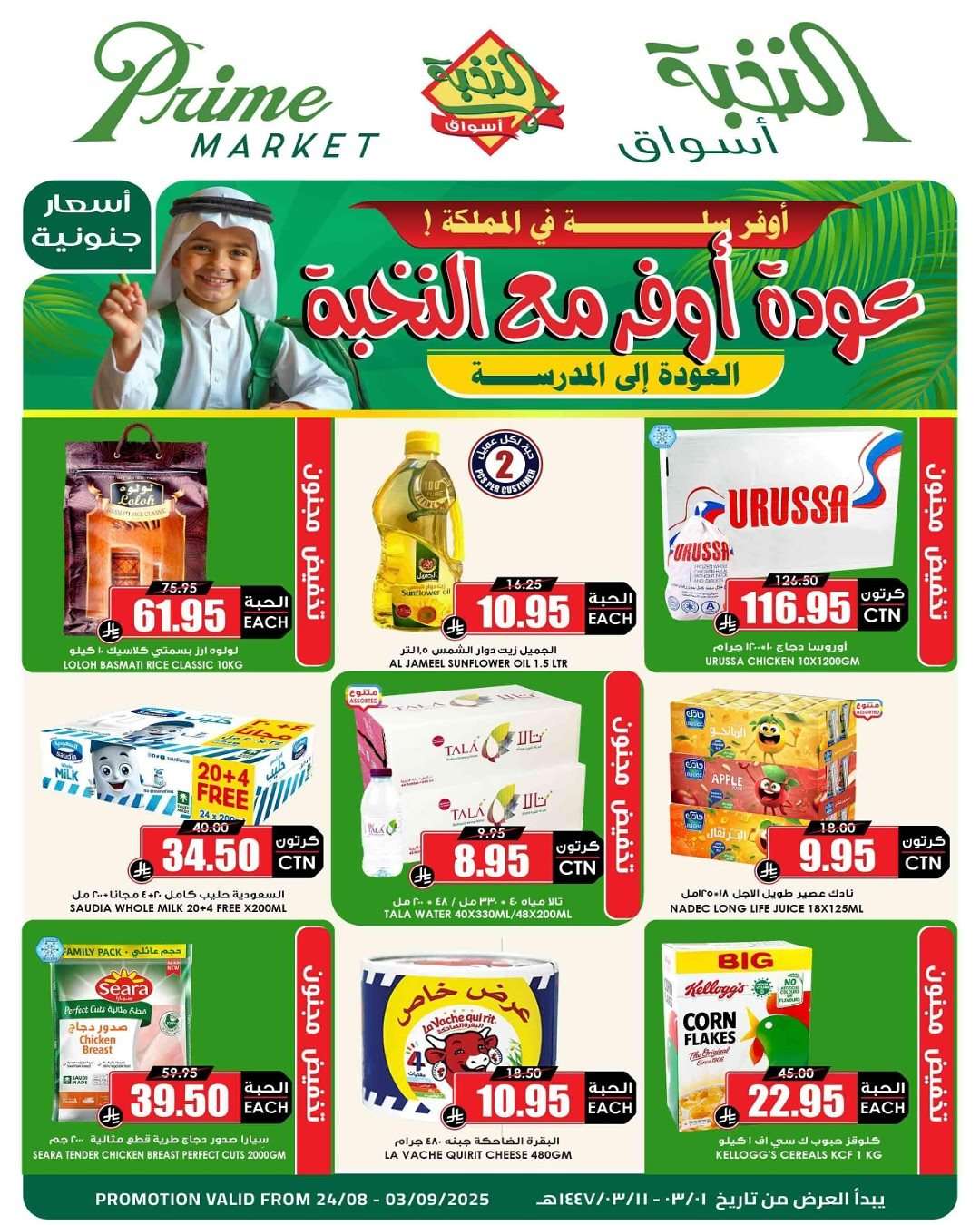cPqCFc - عروض اسواق النخبة الاسبوعية الاحد 24 اغسطس 2025 | العودة للمدارس