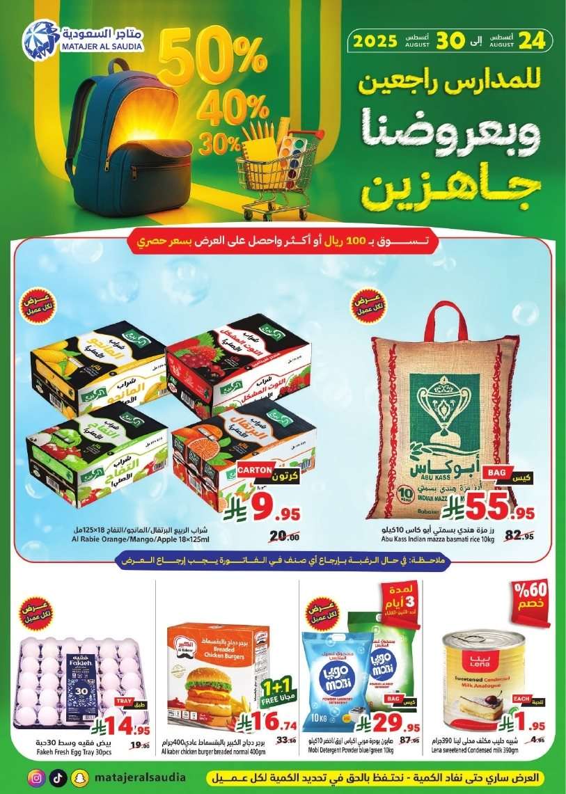 cVtMym - عروض متاجر السعودية الاسبوعية الاحد 24/8/2025 | للمدرسة راجعين