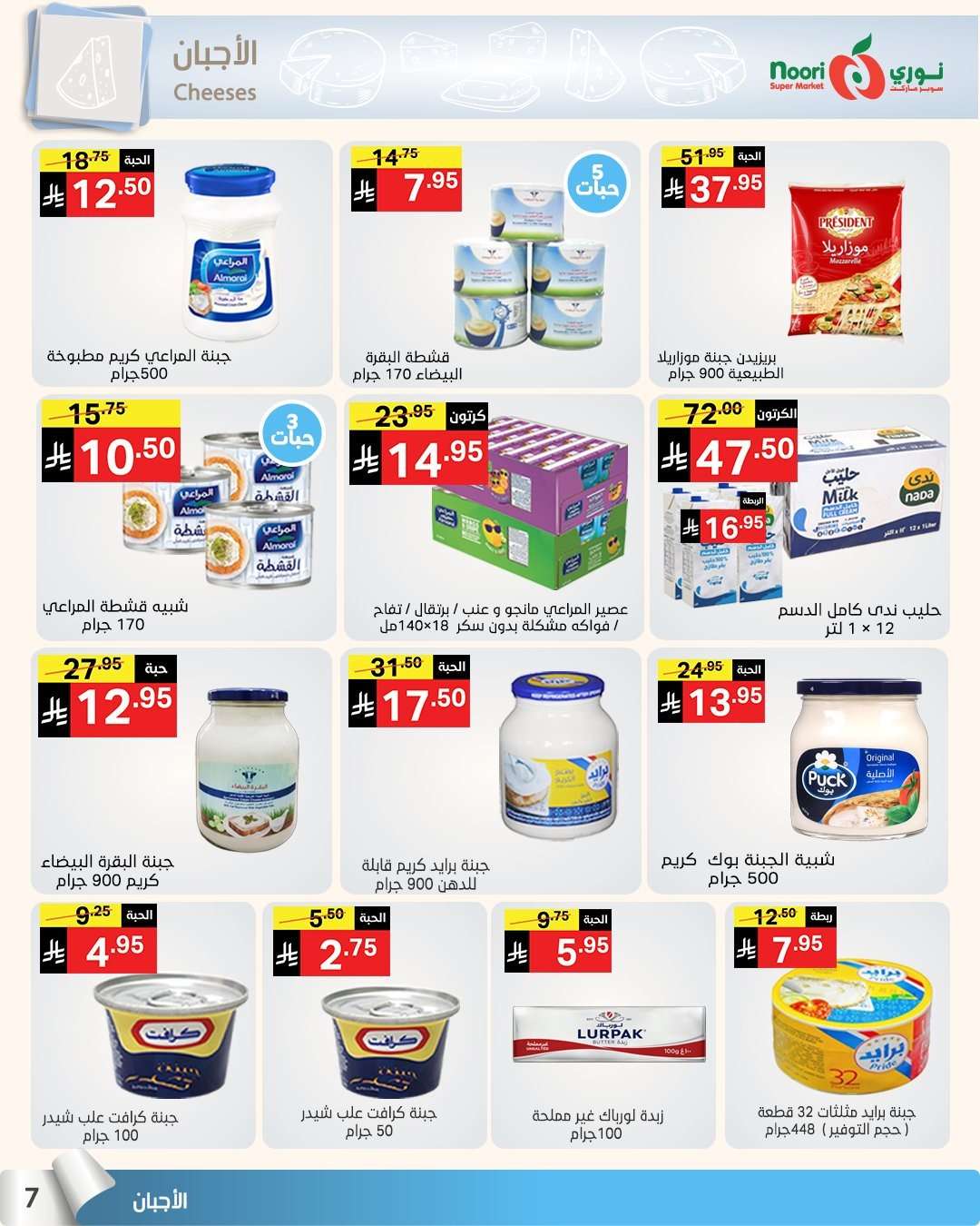 dkXWbX - عروض نوري هايبر ماركت الاسبوعية الاثنين 4 اغسطس 2025 صيف التوفير