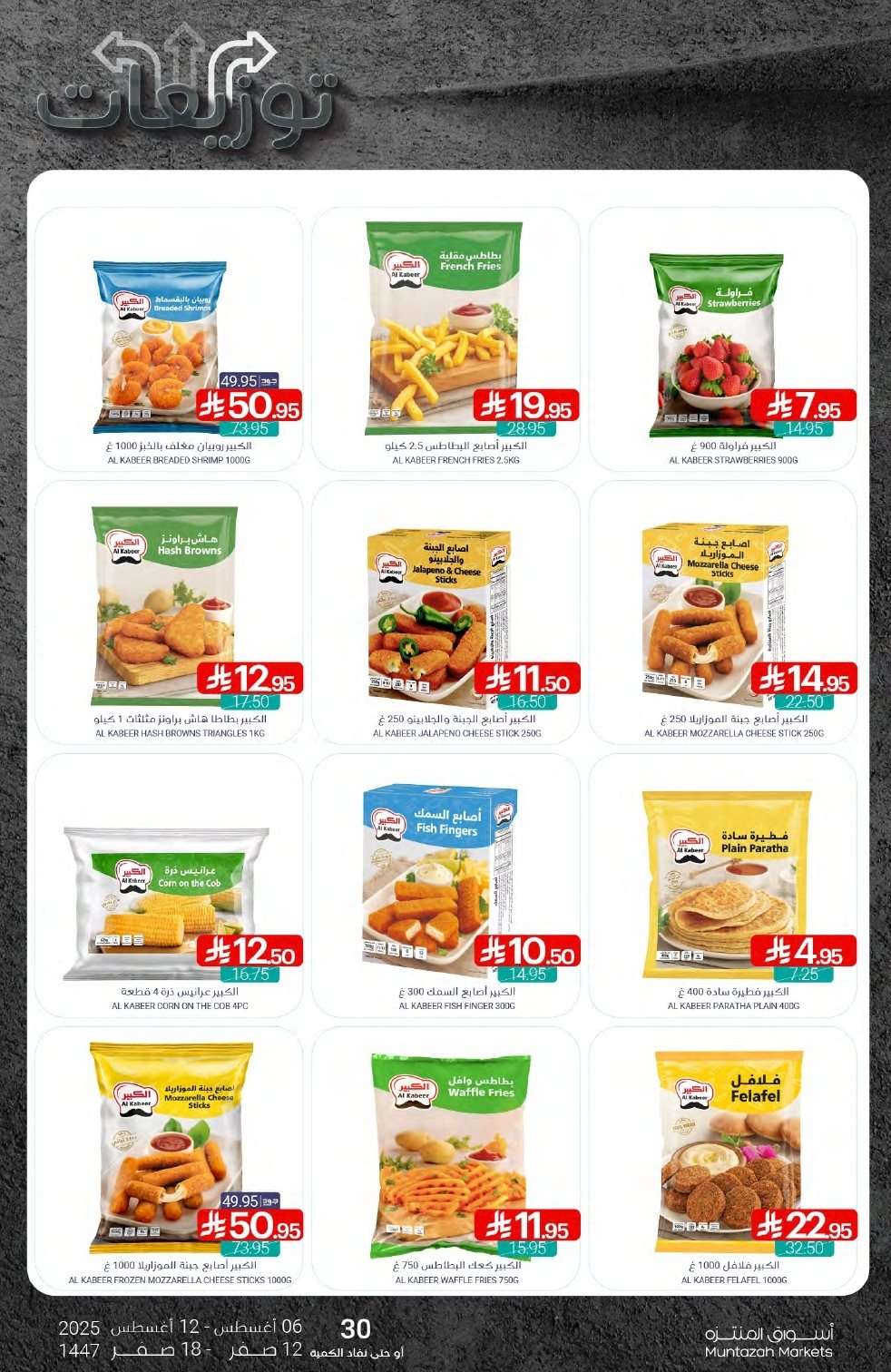 dnl4Ab - عروض أسواق المنتزه الأسبوعية الاربعاء 6 اغسطس 2025 | توزيعات