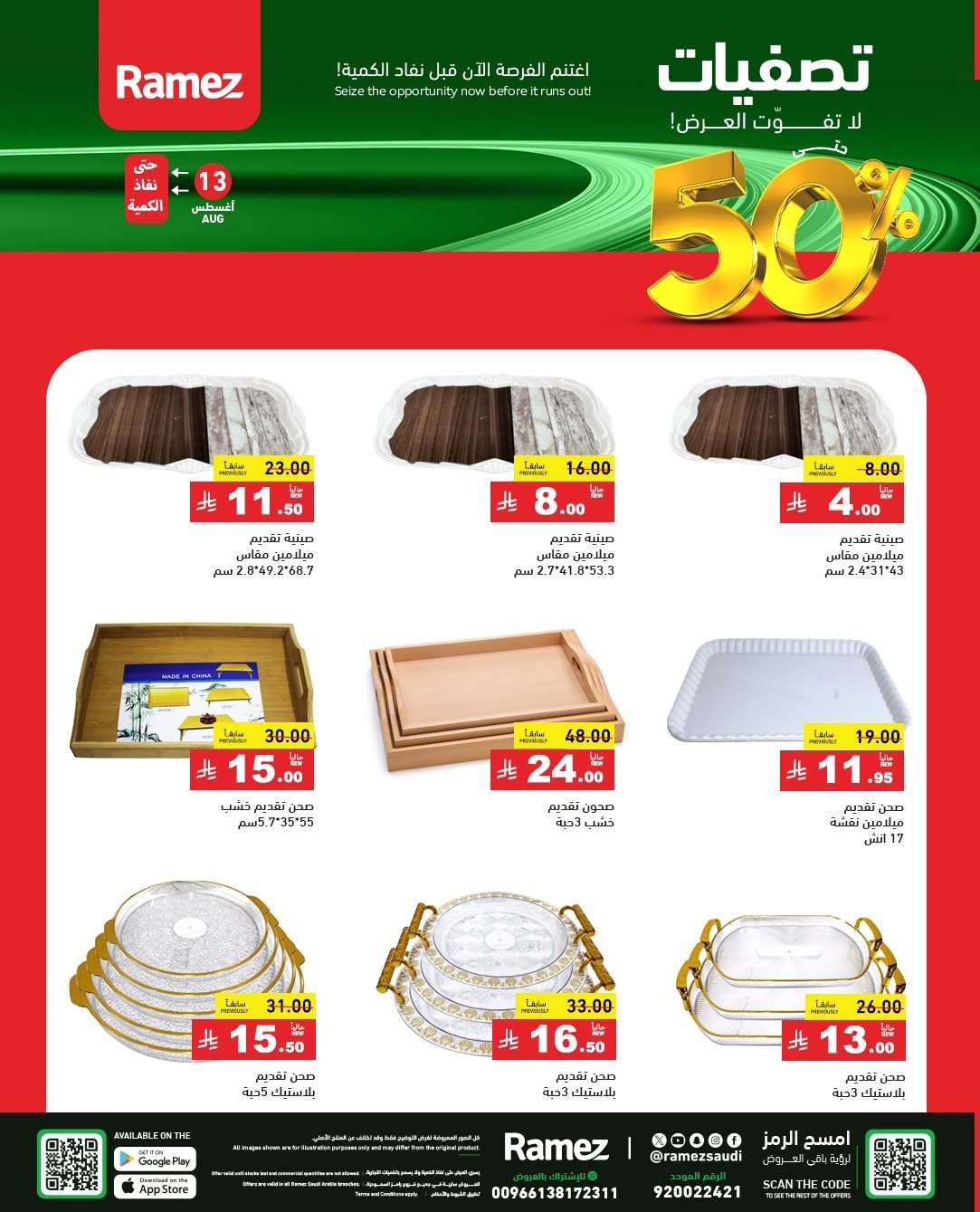 e0mf09 - عروض اسواق رامز السعودية الاسبوعية الاربعاء 13 اغسطس 2025 العودة للمدارس