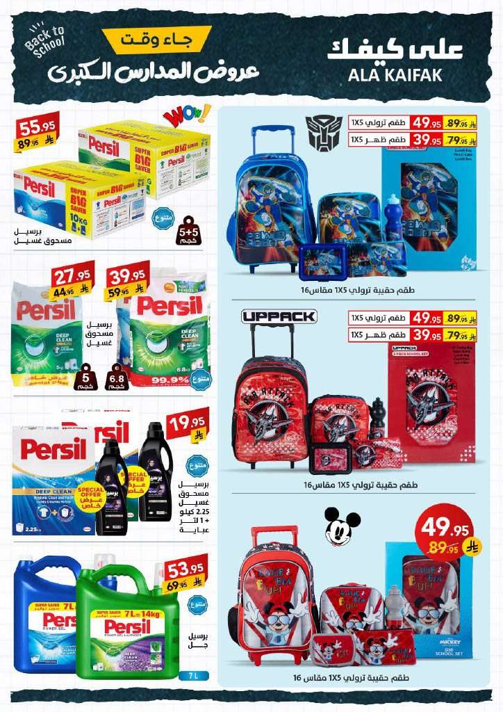 eQMVlb - عروض شركة علي كيفك الاسبوعية الاثنين 18 اغسطس 2025 | تخفيضات العودة للمدارس