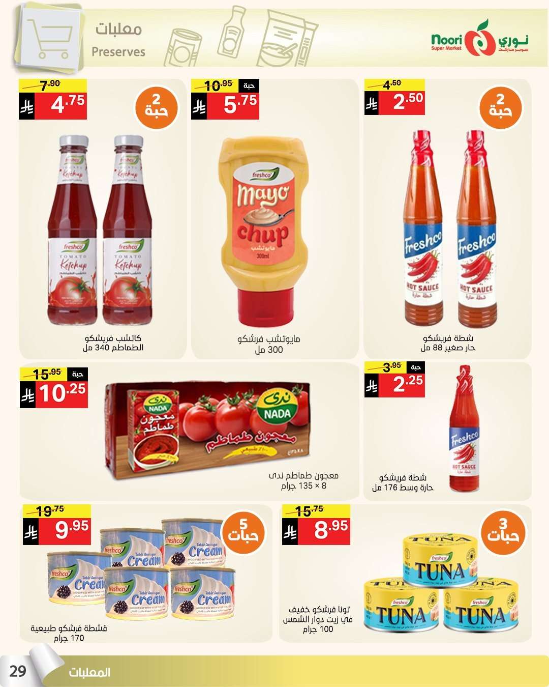 eTm2fY - عروض نوري هايبر ماركت الاسبوعية الاثنين 4 اغسطس 2025 صيف التوفير