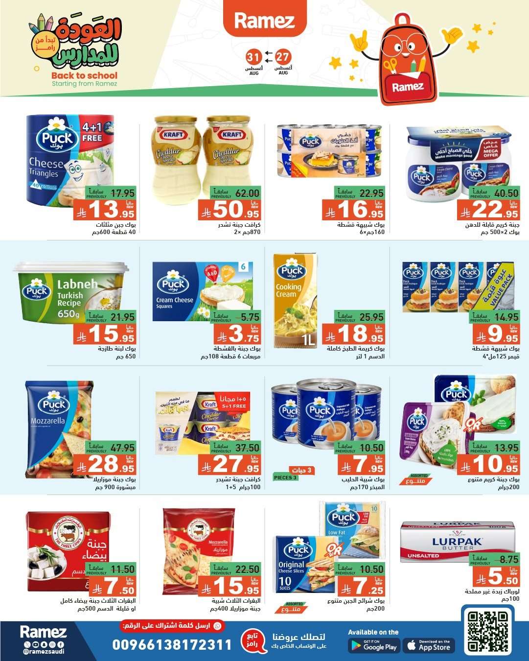 ebqQrv - عروض اسواق رامز السعودية الاسبوعية الاربعاء 27-8-2025 | العودة للمدارس