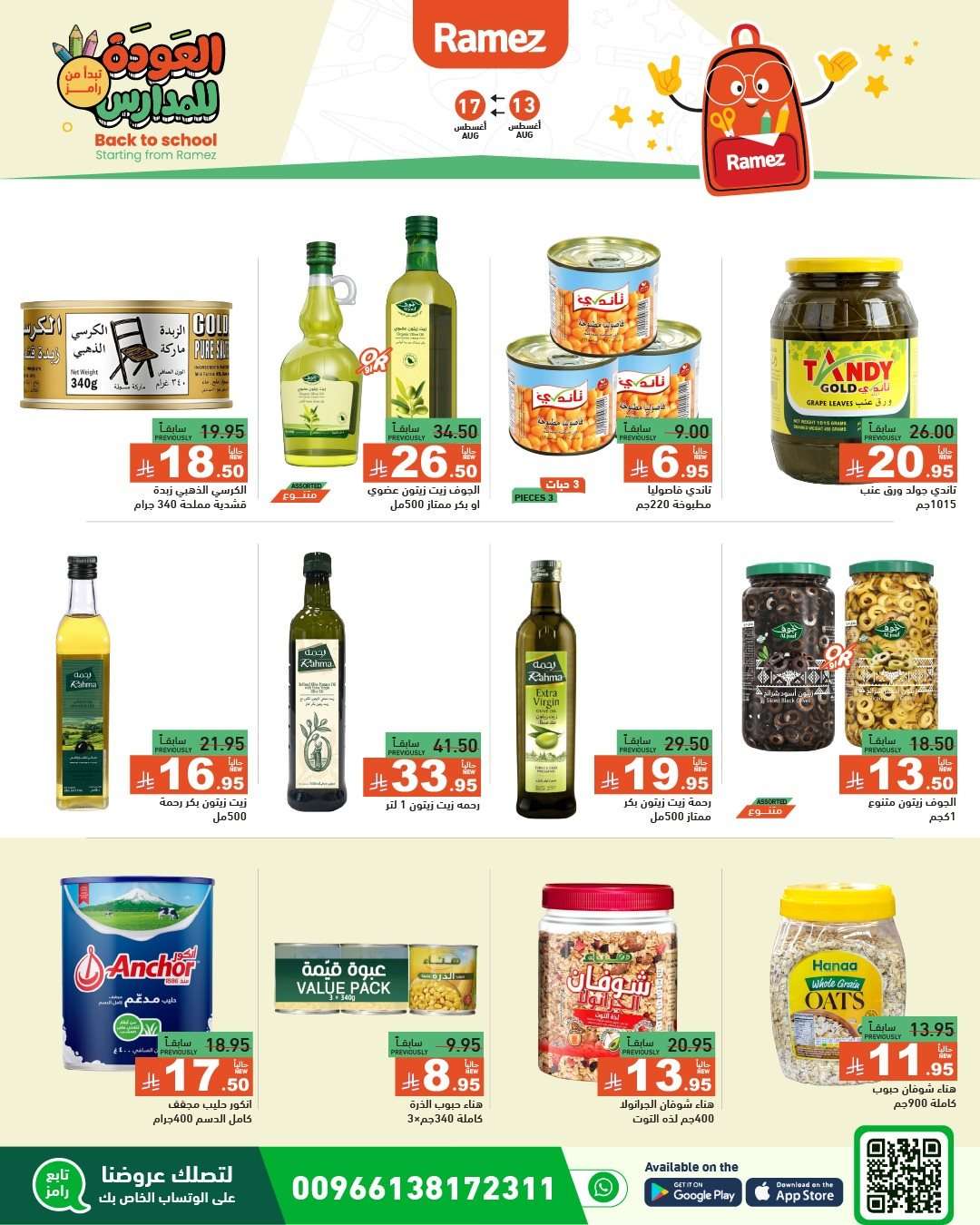 ehftga - عروض اسواق رامز السعودية الاسبوعية الاربعاء 13 اغسطس 2025 العودة للمدارس