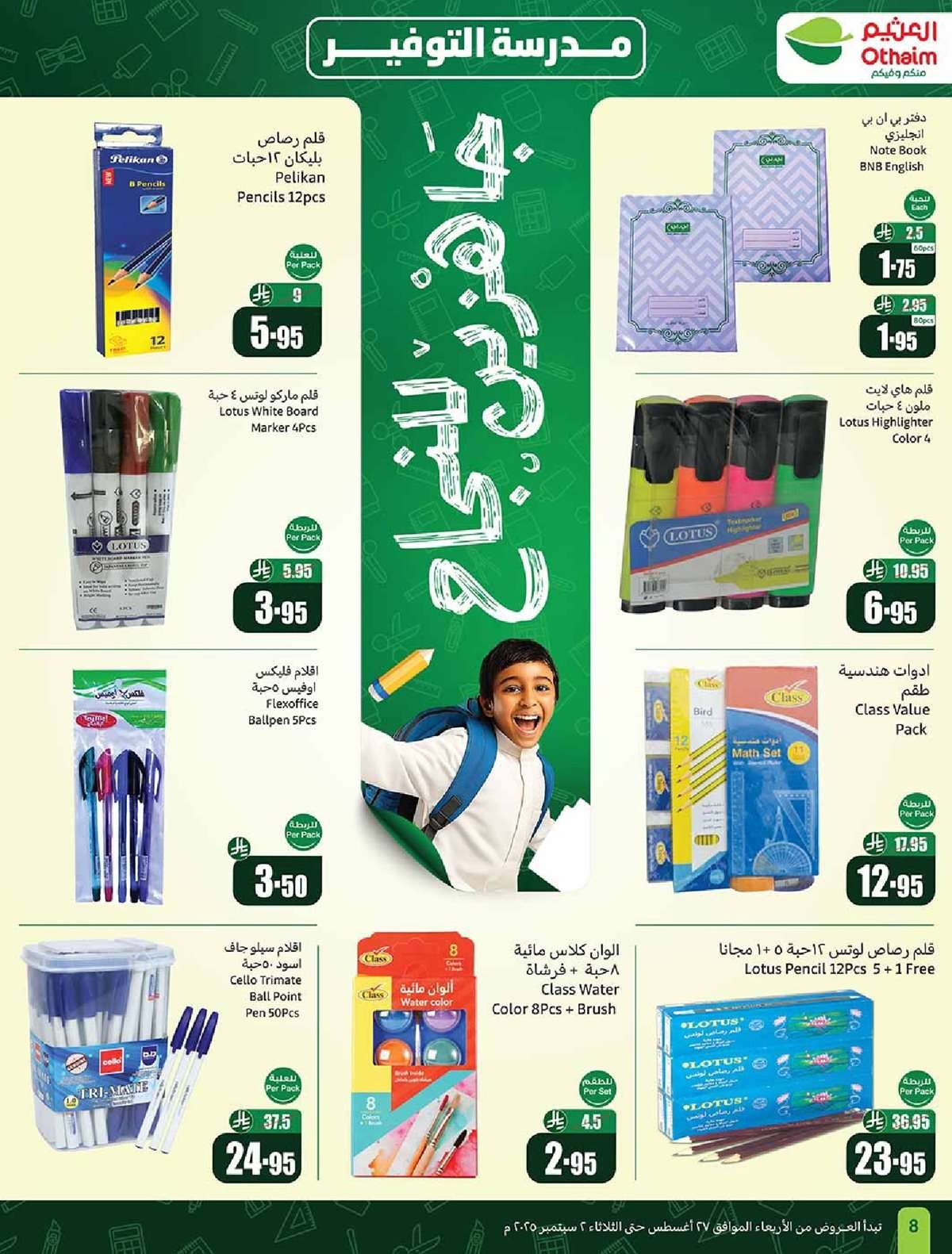 - عروض العثيم الاسبوعية الاربعاء 27 اغسطس 2025 مدرسة التوفير