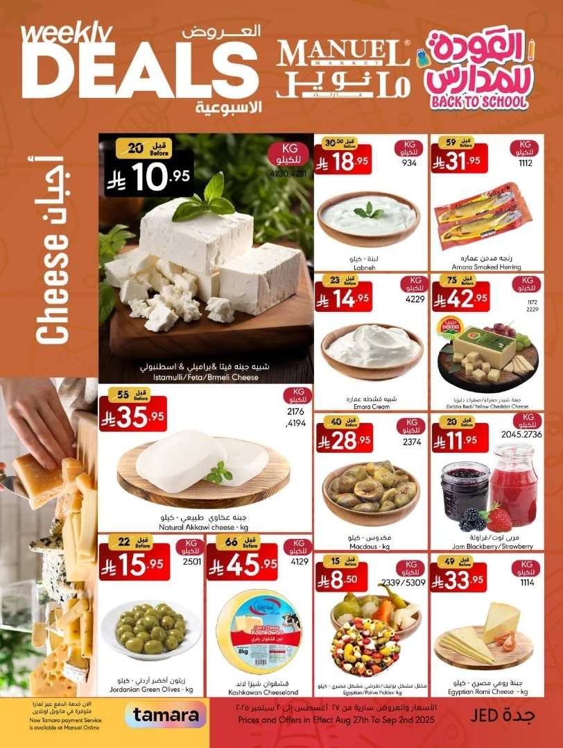 fLjBQv - عروض مانويل جدة الاسبوعية الاربعاء 27-8-2025 | العودة للمدارس