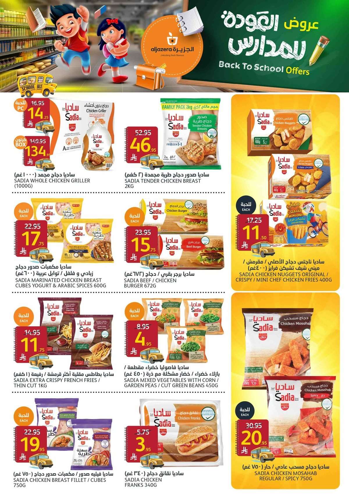 fTmwUf - عروض أسواق الجزيرة الاسبوعية الأربعاء 27 اغسطس 2025 العودة للمدارس