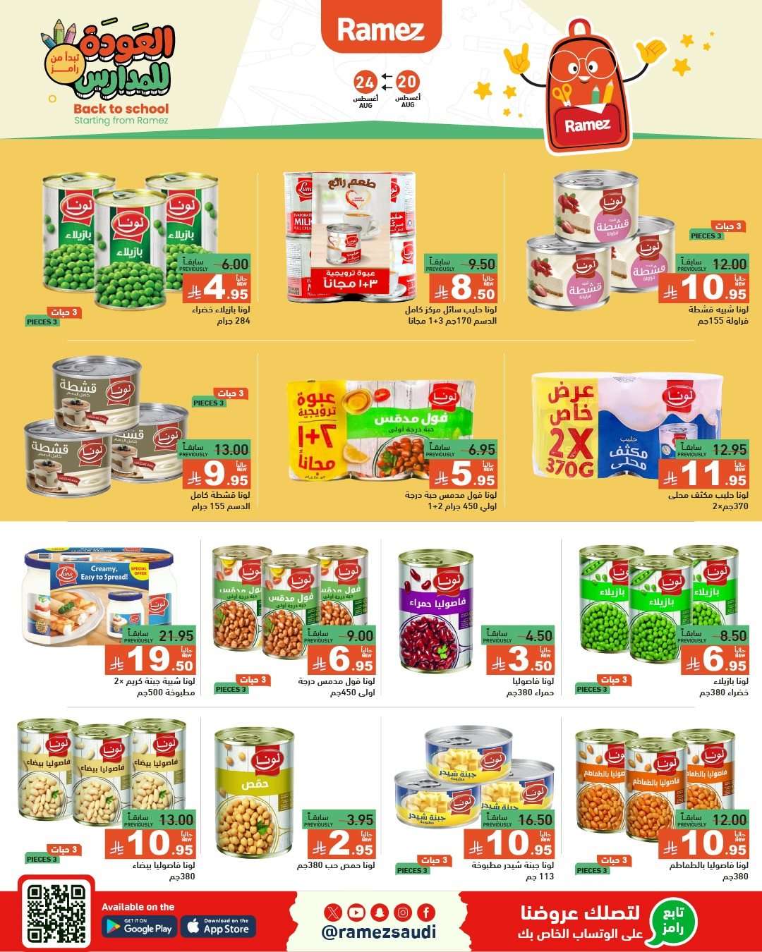 fUUlYZ - عروض اسواق رامز السعودية الاسبوعية الاربعاء 20-8-2025 العودة للمدارس