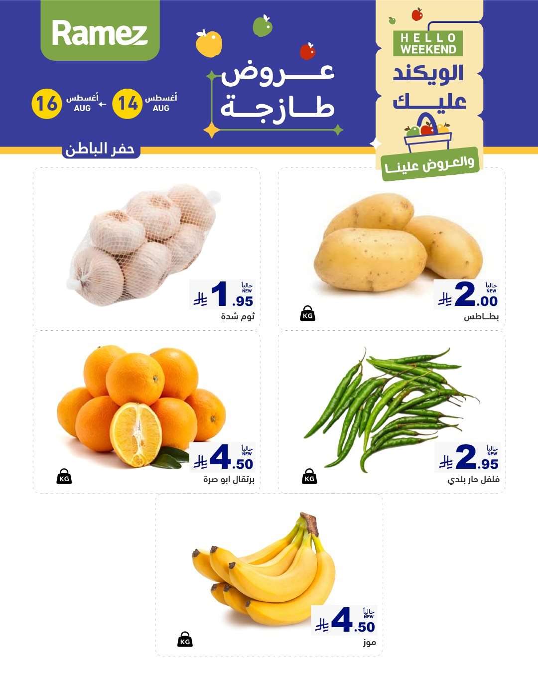 g6wSCT - عروض اسواق رامز السعودية الخميس 15/8/2025 لمدة 3 ايام