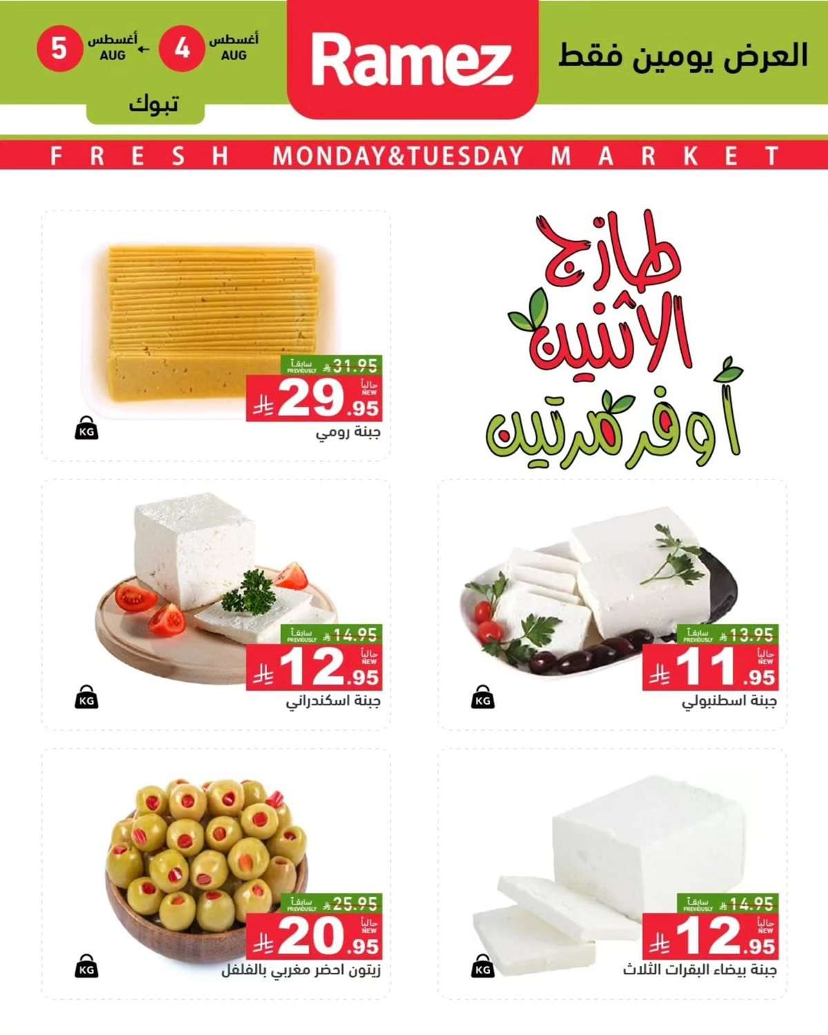 g8ptdd - عروض اسواق رامز السعودية الطازج الاثنين 6-8-2025 لمدة يومان