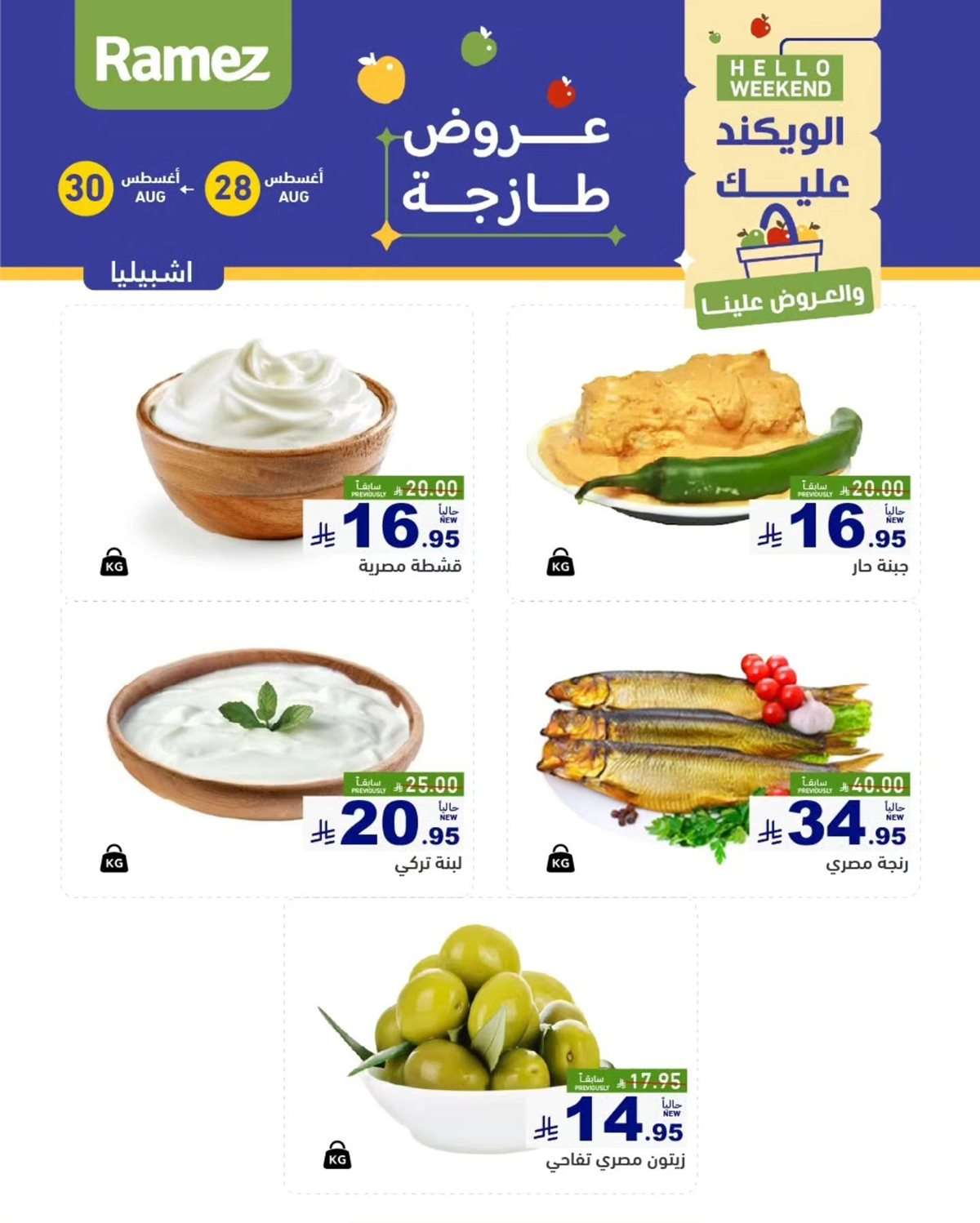 gB7gSZ - عروض اسواق رامز السعودية الخميس 28/8/2025 لمدة 3 ايام