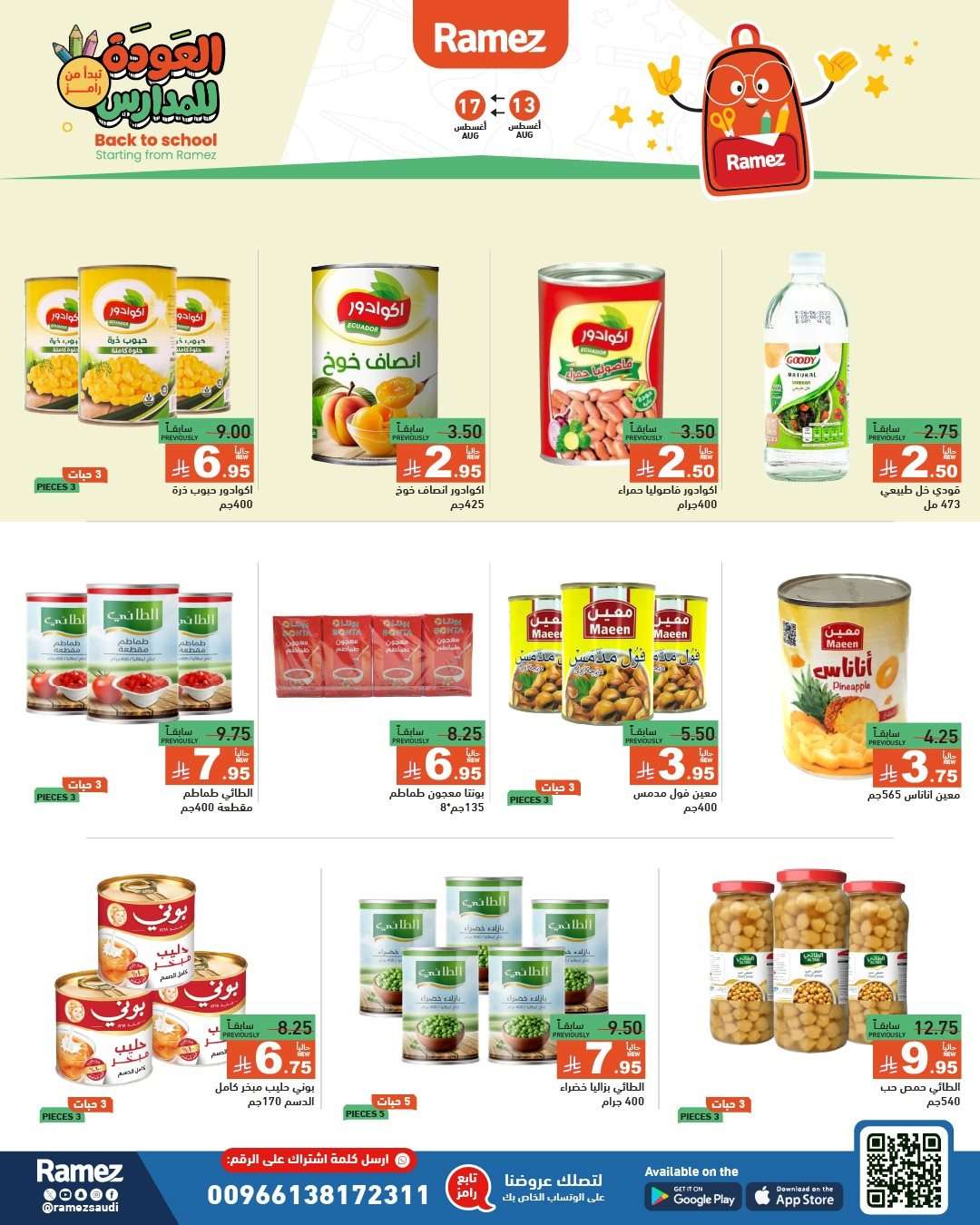 gCQoXS - عروض اسواق رامز السعودية الاسبوعية الاربعاء 13 اغسطس 2025 العودة للمدارس