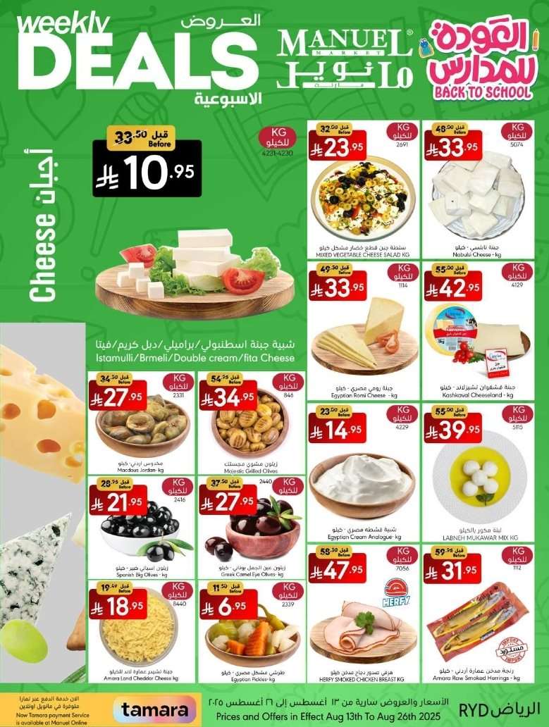 gXv3CH - عروض العودة للمدارس من مانويل الرياض الاربعاء 19 صفر 1447هـ | اقل الاسعار