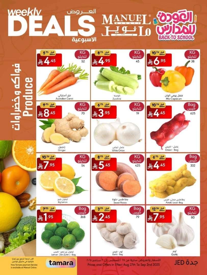 gmh6qh - عروض مانويل جدة الاسبوعية الاربعاء 27-8-2025 | العودة للمدارس