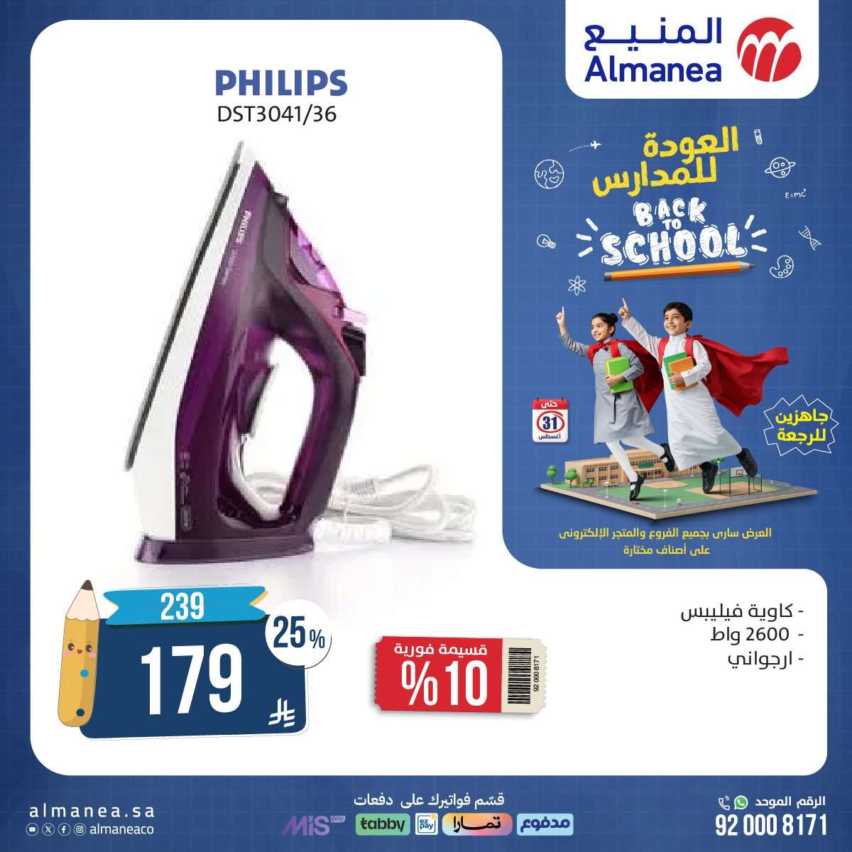 gneXQb - عروض المنيع الاسبوعية حتي الاحد 31 اغسطس 2025 | تخفيضات العودة للمدارس