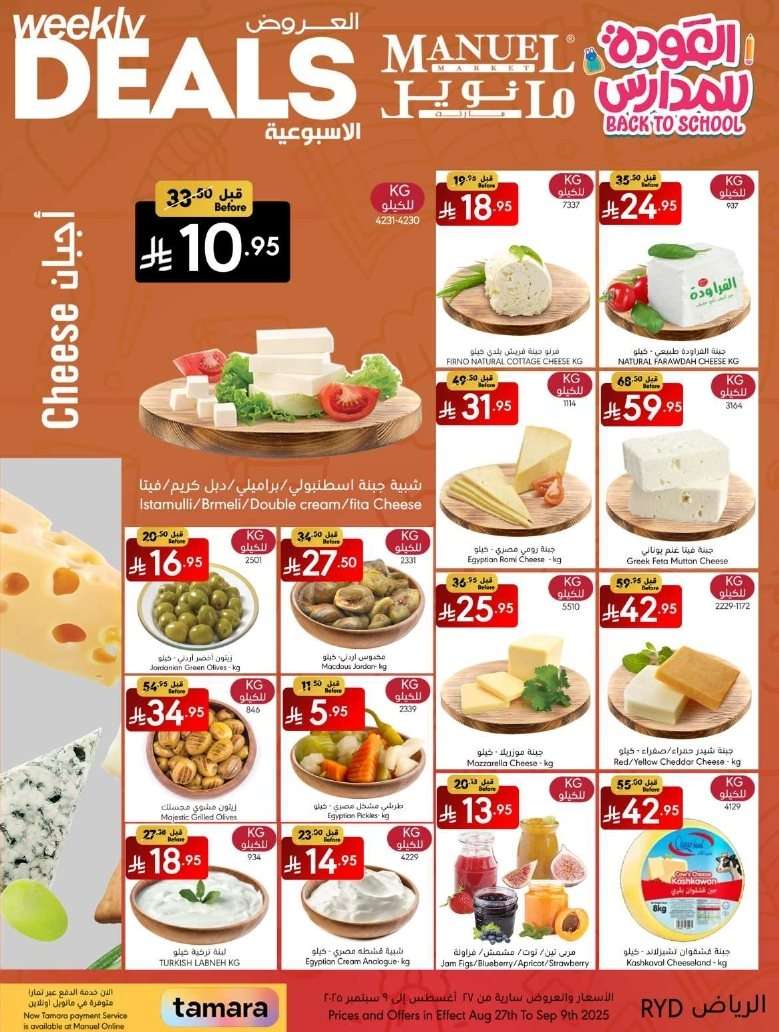 hKS2t8 - عروض مانويل الرياض الاسبوعية الاربعاء 3 ربيع الاول 1447هـ | العودة للمدارس