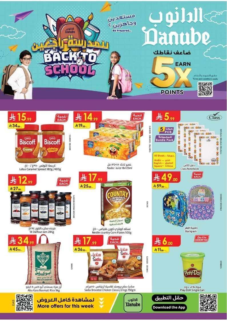 hgOGiv - عروض الدانوب الدمام الاسبوعية الخميس 14 اغسطس 2025 | العودة للمدرسة
