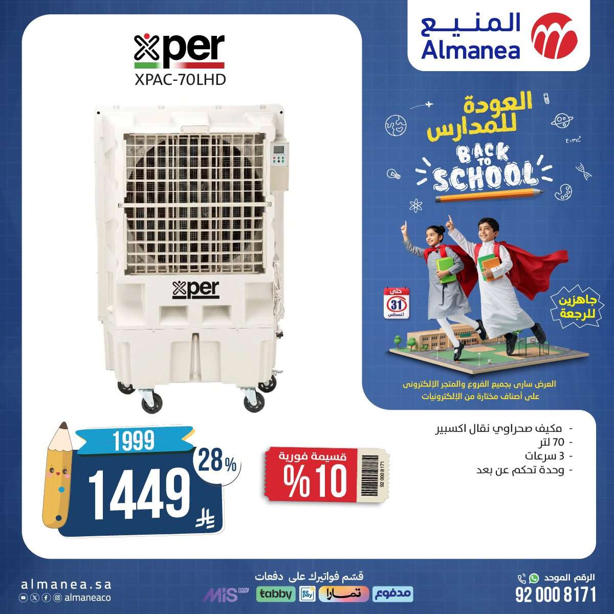 hu7OUv - عروض المنيع الاسبوعية حتي الاحد 31 اغسطس 2025 | تخفيضات العودة للمدارس