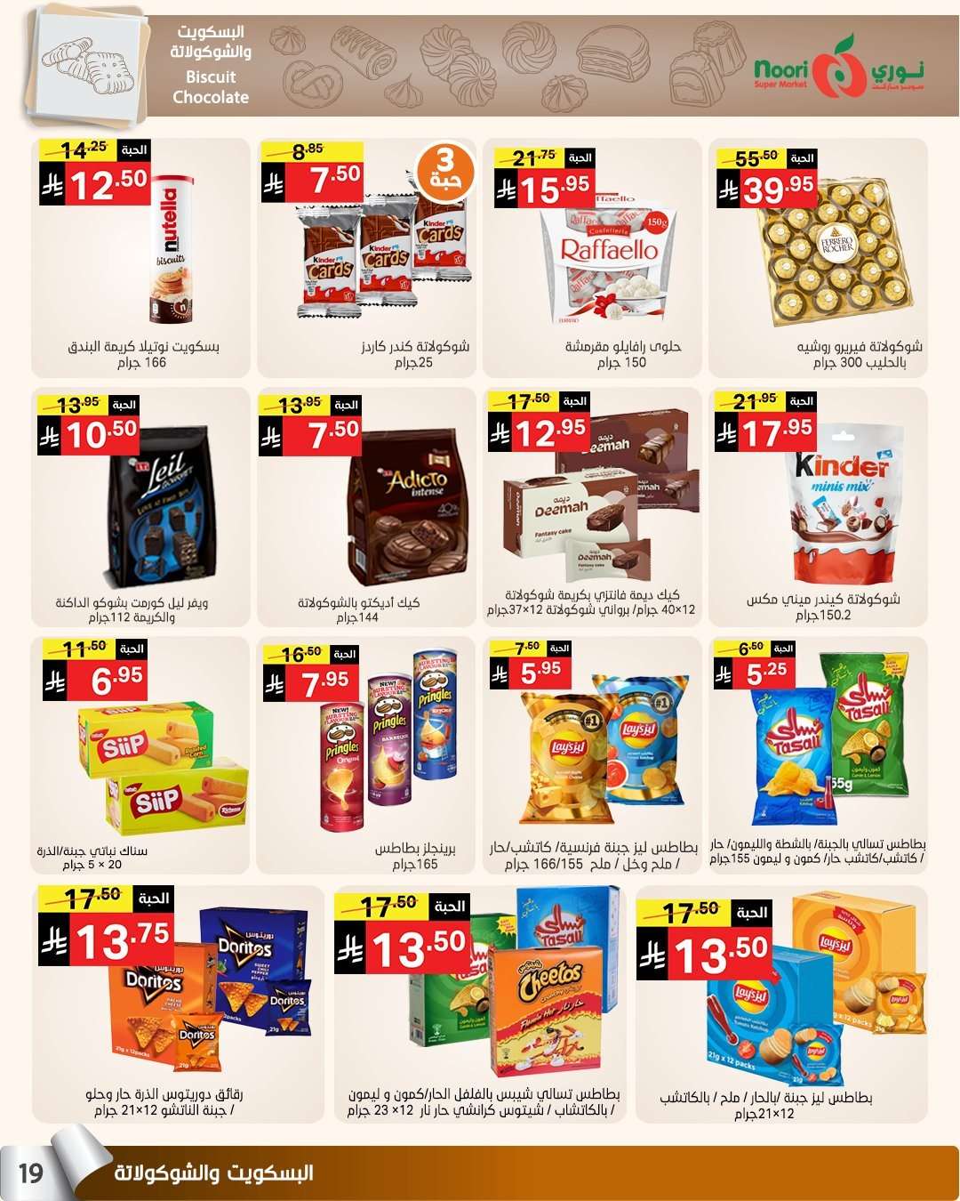 - عروض نوري هايبر ماركت الاسبوعية الاثنين 4 اغسطس 2025 صيف التوفير