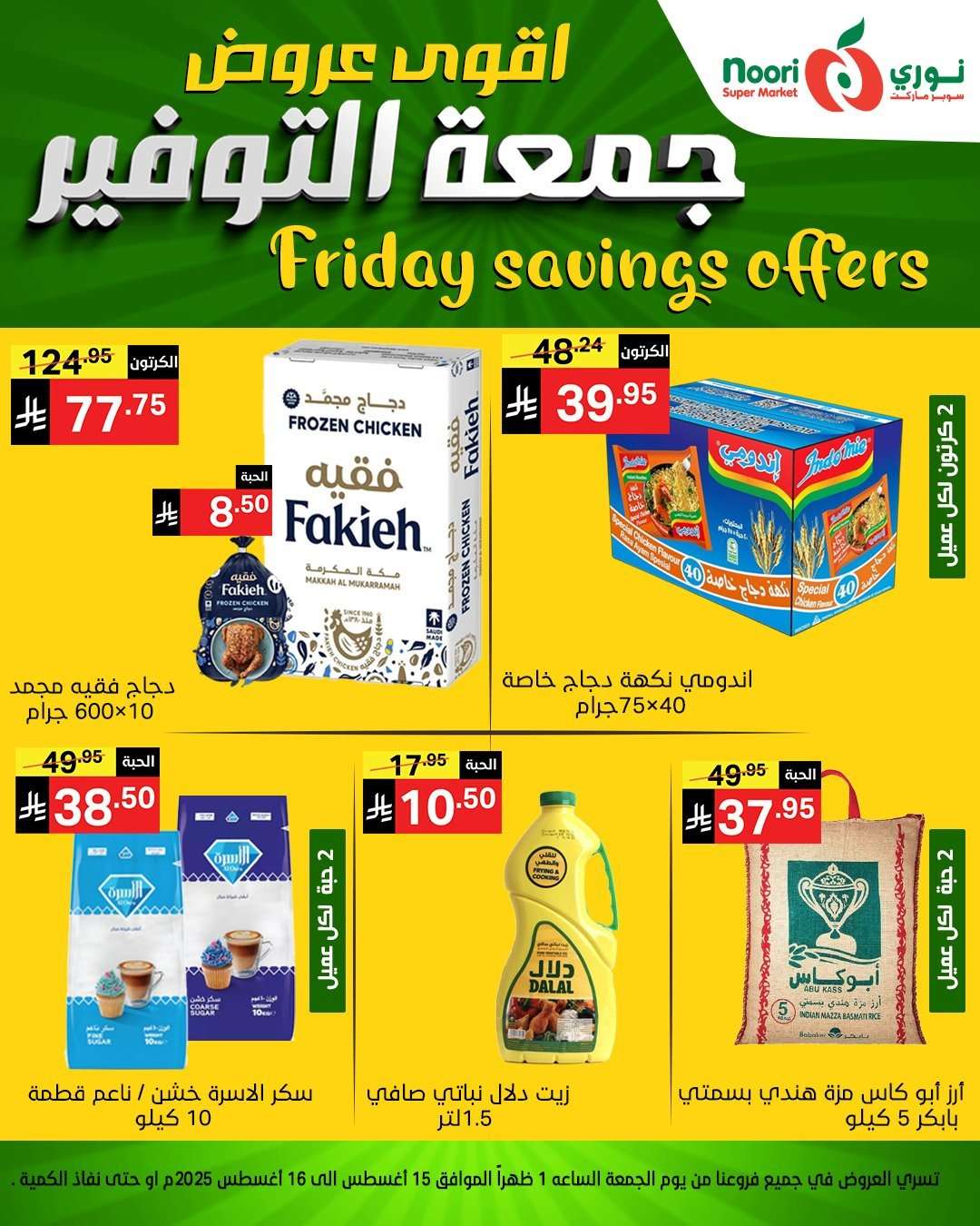 - عروض نوري هايبر ماركت الويكند الجمعة 15 اغسطس 2025 لمدة يومان