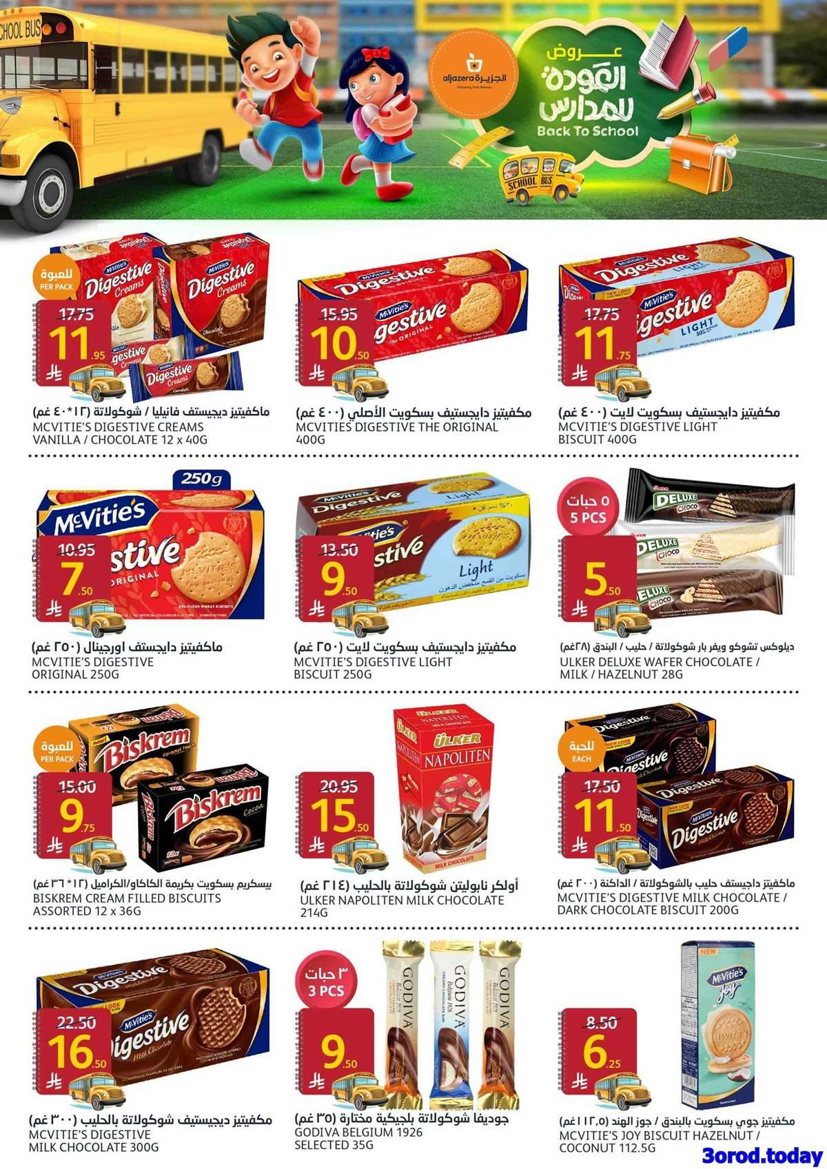 i8Z1SD - عروض أسواق الجزيرة الاسبوعية الأربعاء 13/8/2025 | العودة للمدارس