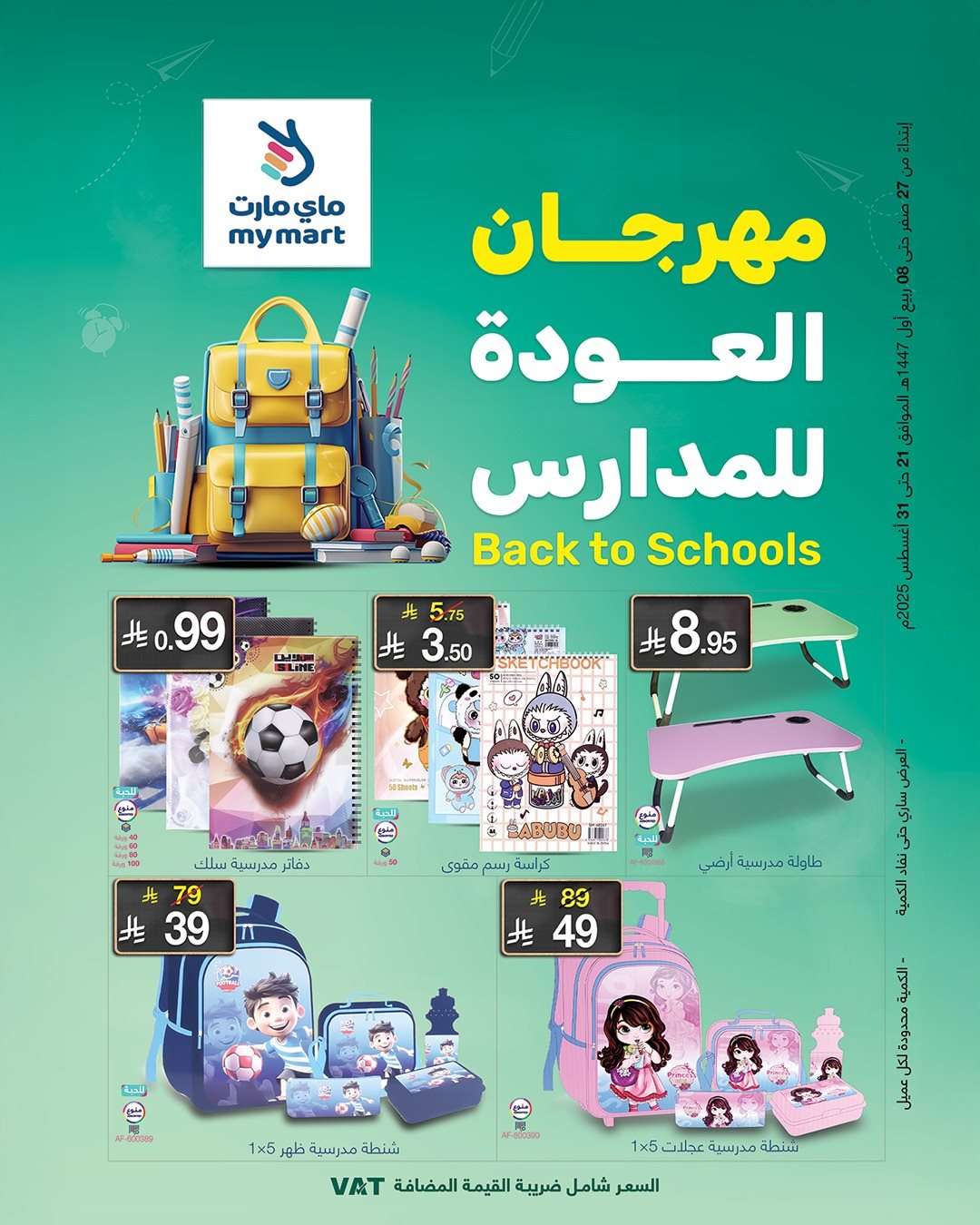 iFw7Qm - عروض العودة للمدارس من ماي مارت الاربعاء 27 اغسطس 2025 - أفضل العروض