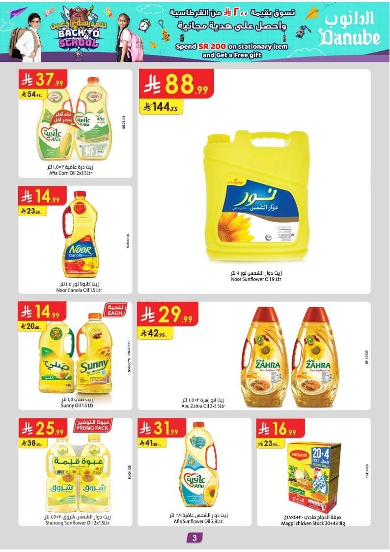- عروض الدانوب جازان الاسبوعية الأربعاء 6-8-2025 تخفيضات العودة للمدارس